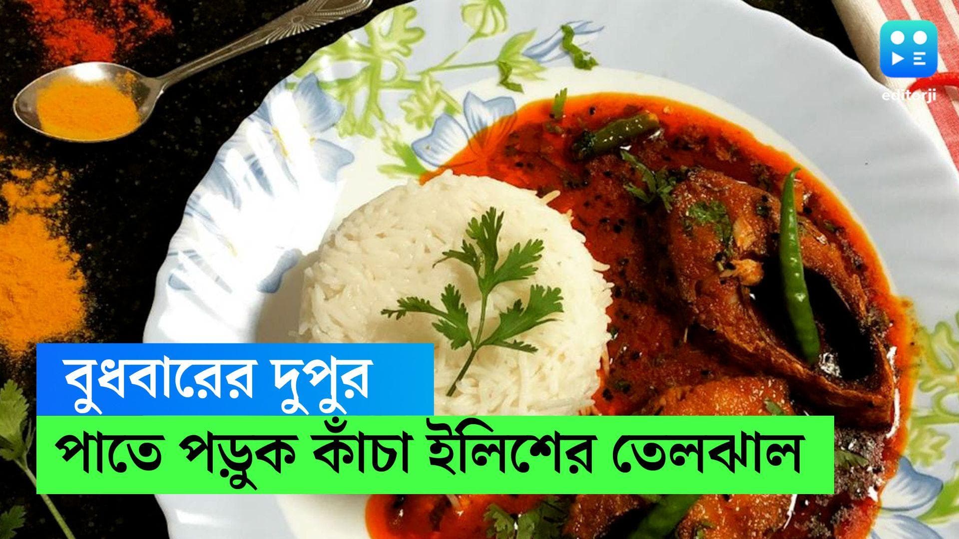 Hilsha Recipe : এপার বাংলার বাজারে ওপারের সুন্দরী! লাঞ্চে রাঁধুন কাঁচা ইলিশের তেল ঝাল , রইল রেসিপি 