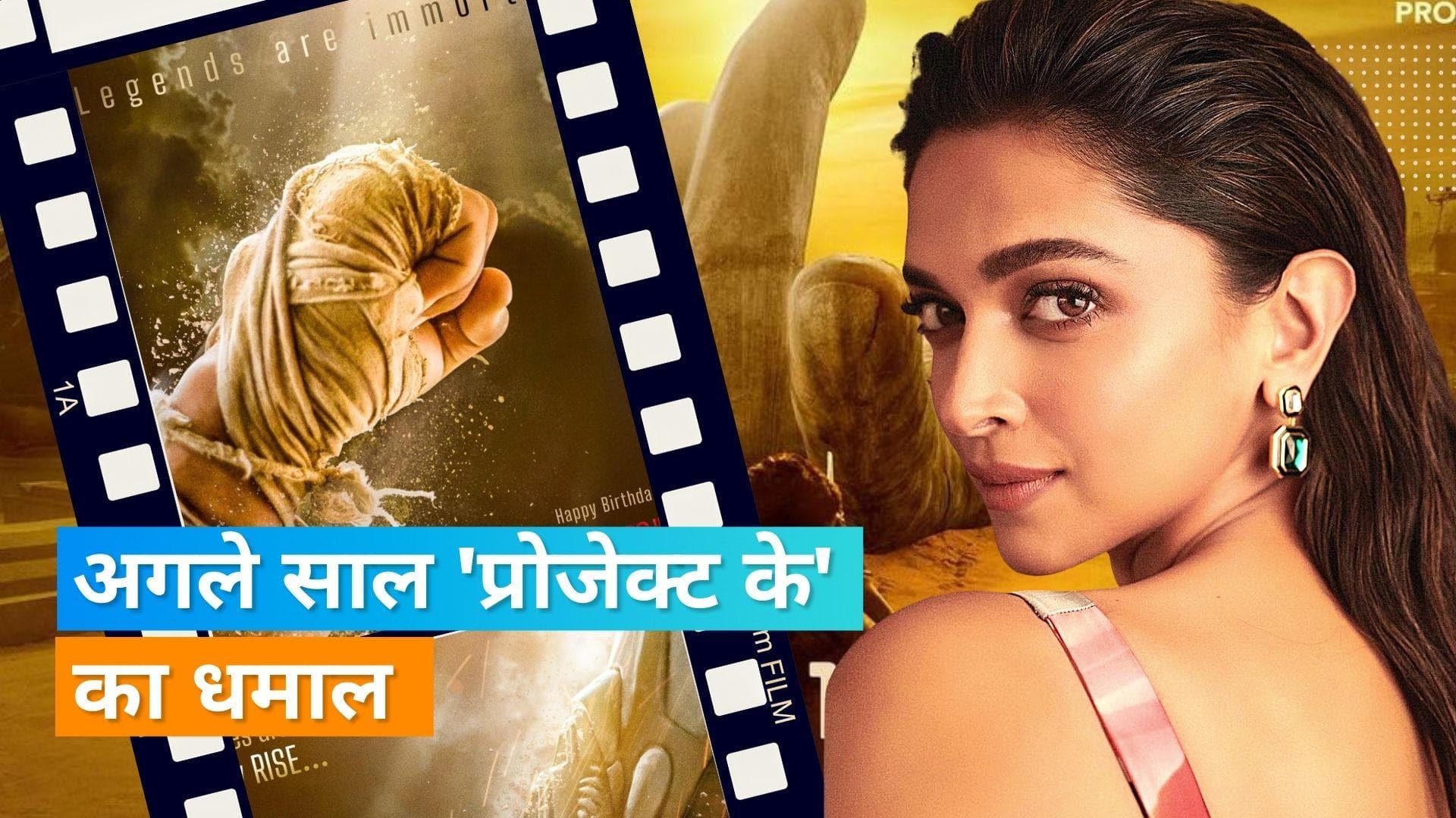 'Project K' का पहला पोस्टर हुआ जारी, सामने आई रिलीज की डेट