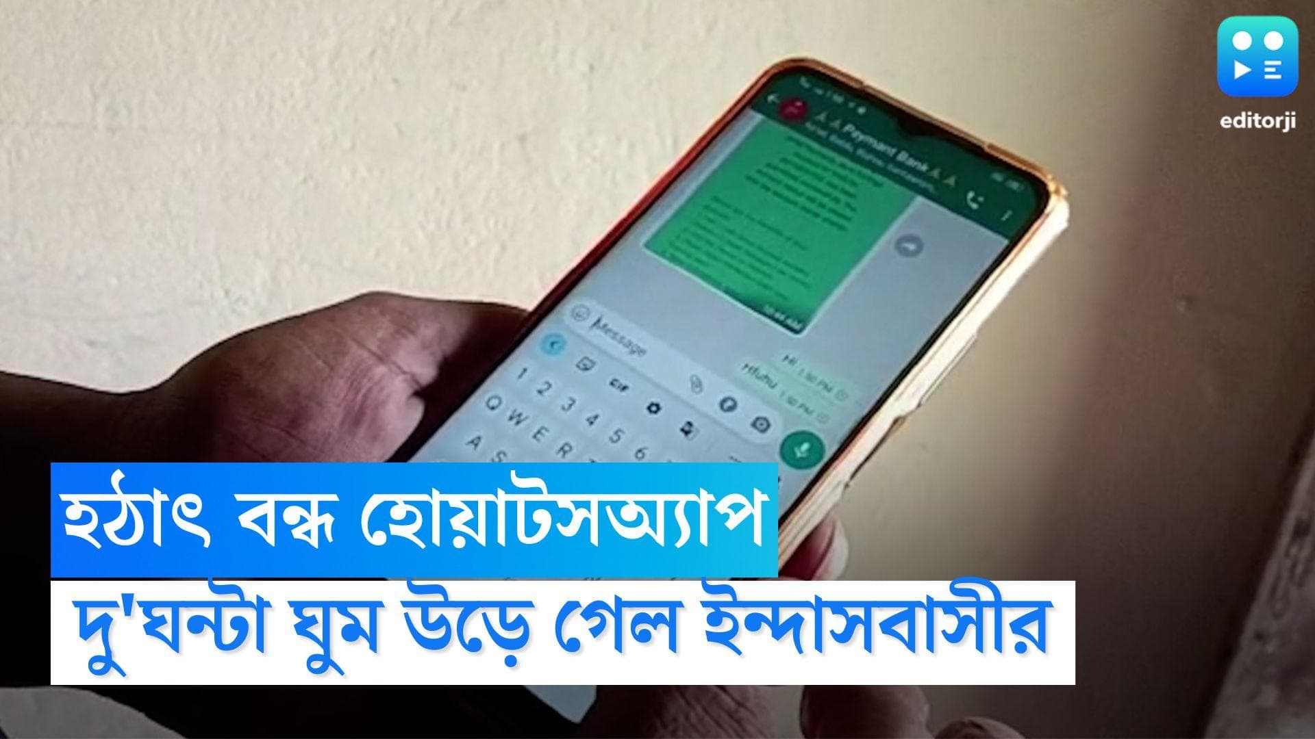 Bankura News: হঠাৎ বন্ধ হোয়াটসঅ্যাপ, দু'ঘন্টার জন্য ঘুম উড়ে গেল ইন্দাসবাসীর