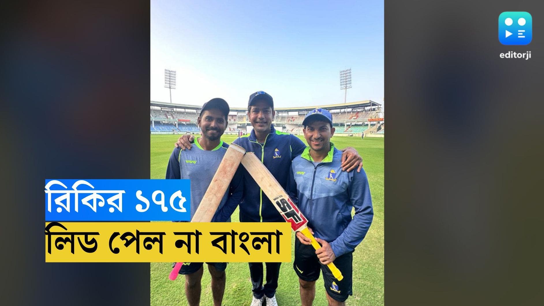 Ranji Trophy 2024 : ১৭৫ রান রিকি ভুঁইয়ের, রণজি ট্রফির প্রথম ম্যাচে লিড পেল না বাংলা