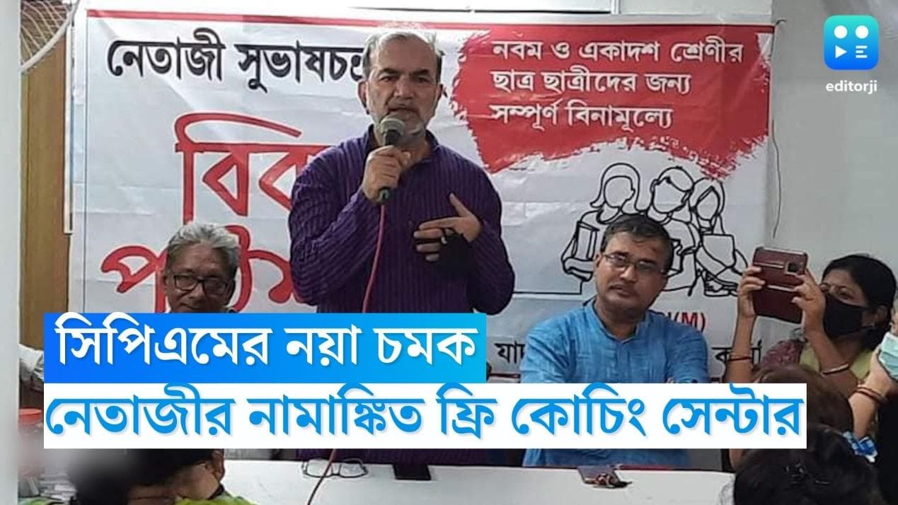 CPM Free Coaching Center: জনসংযোগ বাড়াতে সিপিএমের ভরসা 'বিকল্প পাঠশালা'