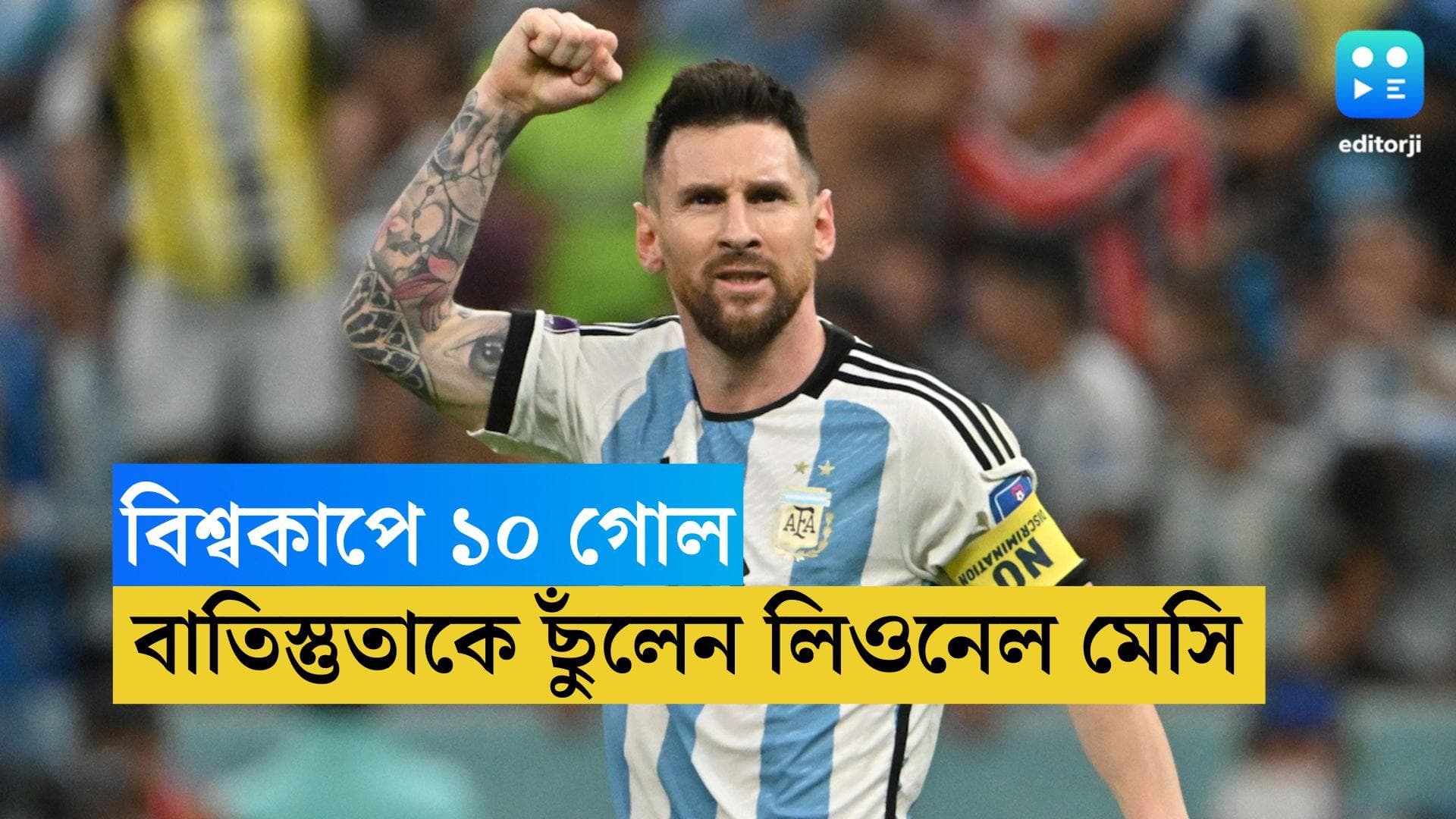 Lionel Messi's Record: ১০ নম্বর জার্সিতে বিশ্বকাপে ১০ নম্বর গোল, বাতিস্তুতাকে ছুঁয়ে নজির মেসির