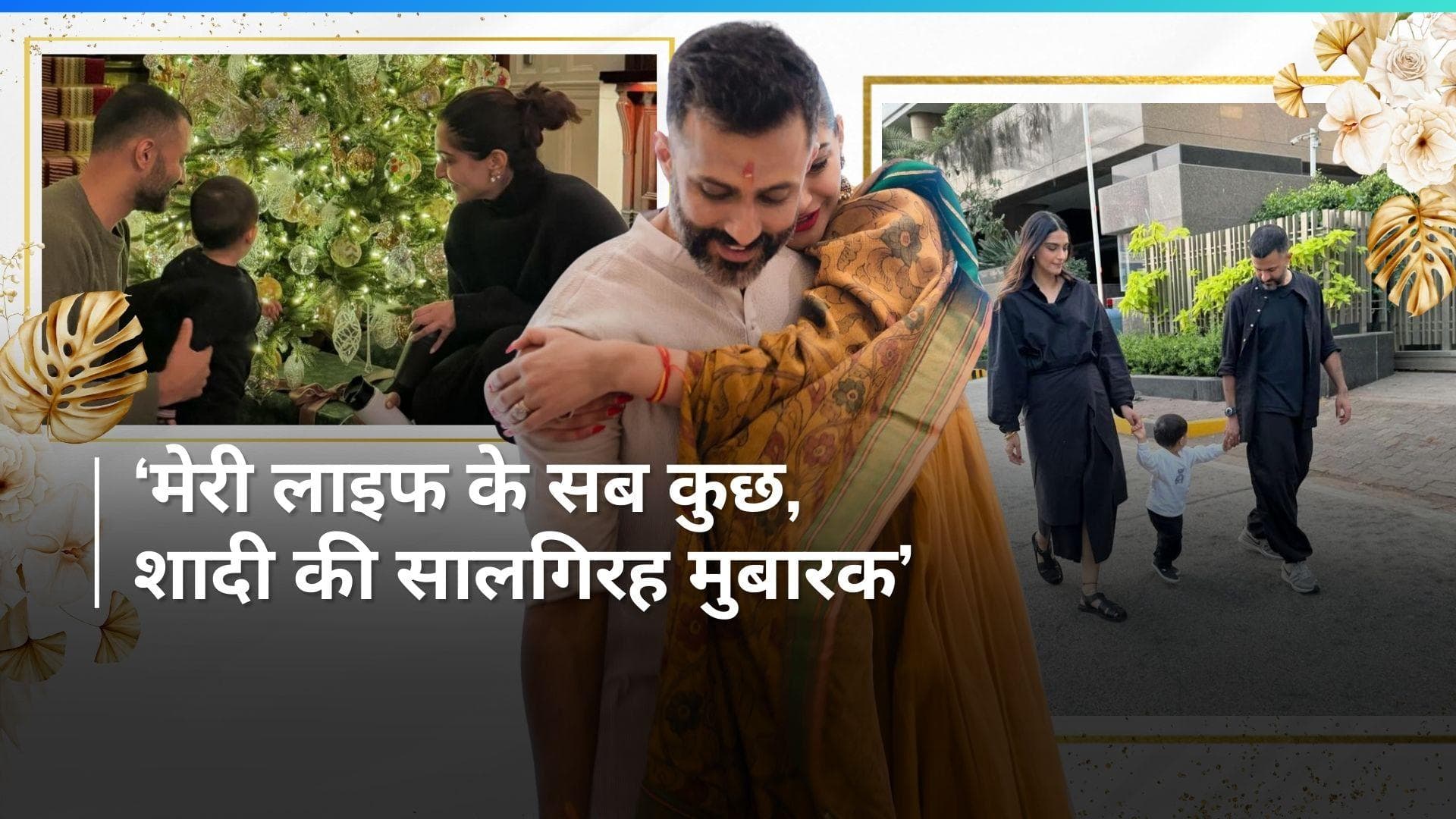 शादी की सालगिरह पर पति Anand Ahuja संग रोमांटिक हुईं Sonam Kapoor, तस्वीरों में नन्हा वायु भी आया नजर