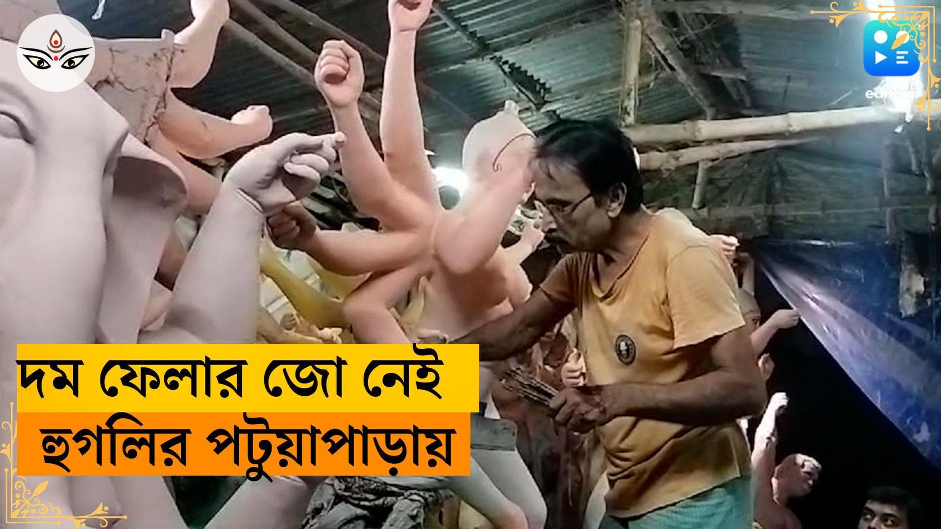 Durga Puja 2023: বৃষ্টি কমতেই বেজায় ব্যস্ততা হুগলির পটুয়াপাড়ায়, সরকারি অনুদান বাড়তেই প্রতিমার দামও চড়া 