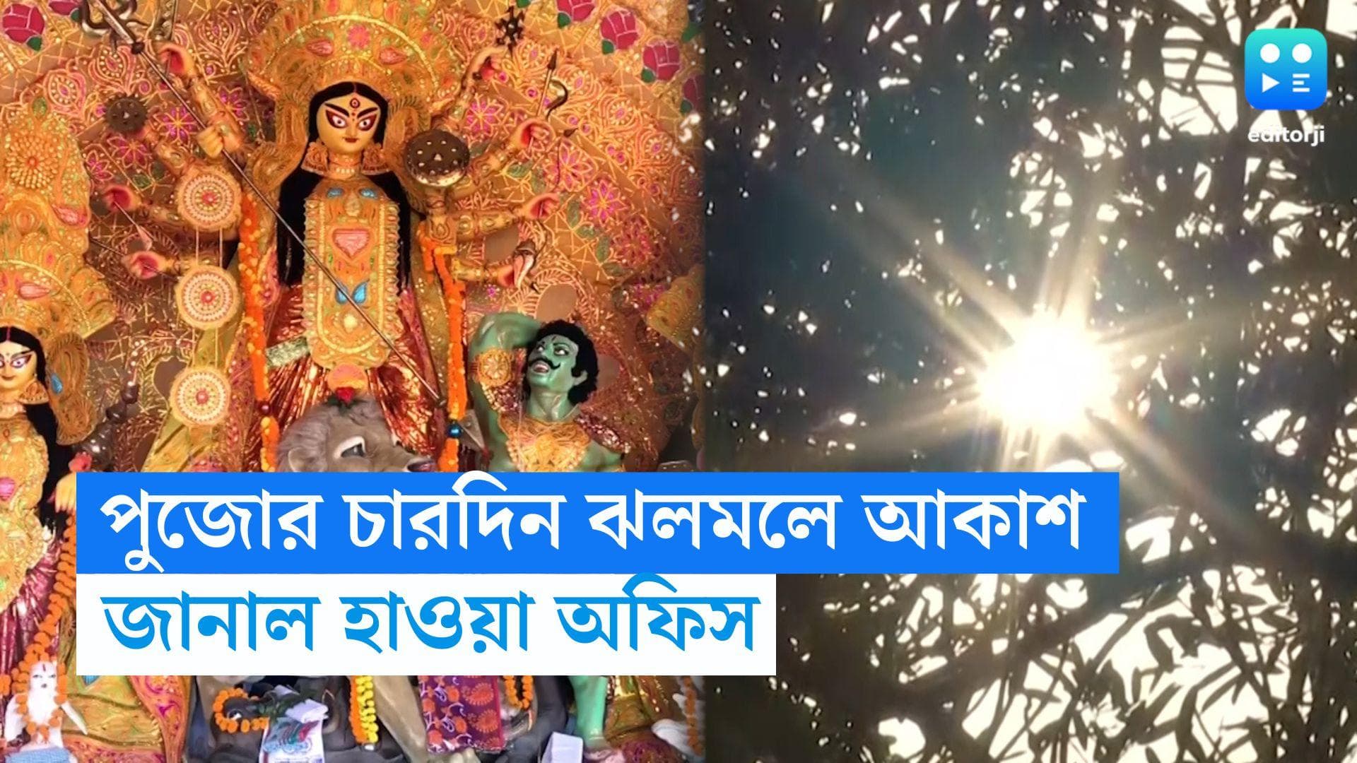 Durga Puja 2023 Weather Forecast: দুর্গাপুজোর চারদিন আকাশ থাকবে ঝলমলে, কমবে ভ্যাপসা গরমও, জানাল মৌসম ভবন