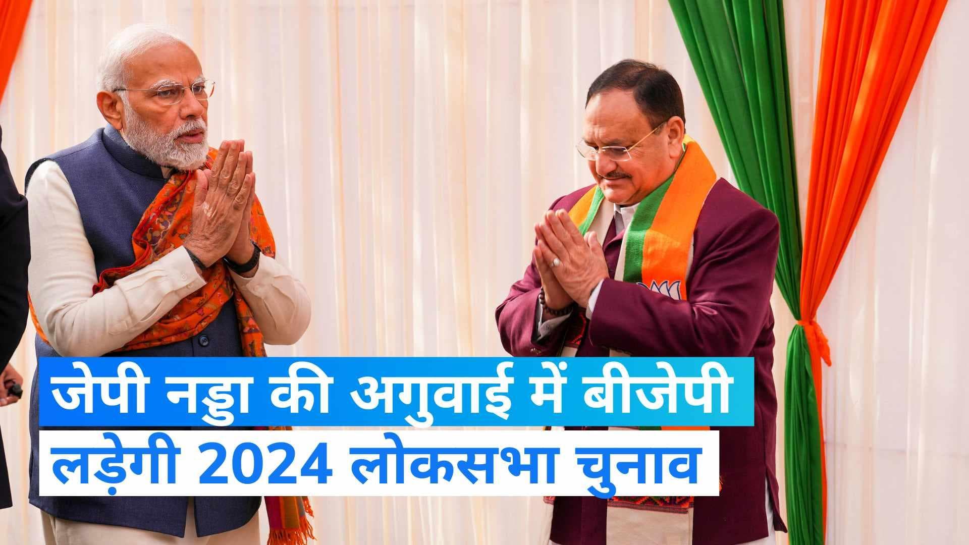 BJP President Tenure: 2024 तक बढ़ा बीजेपी अध्यक्ष जेपी नड्डा का कार्यकाल, अमित शाह ने किया ऐलान