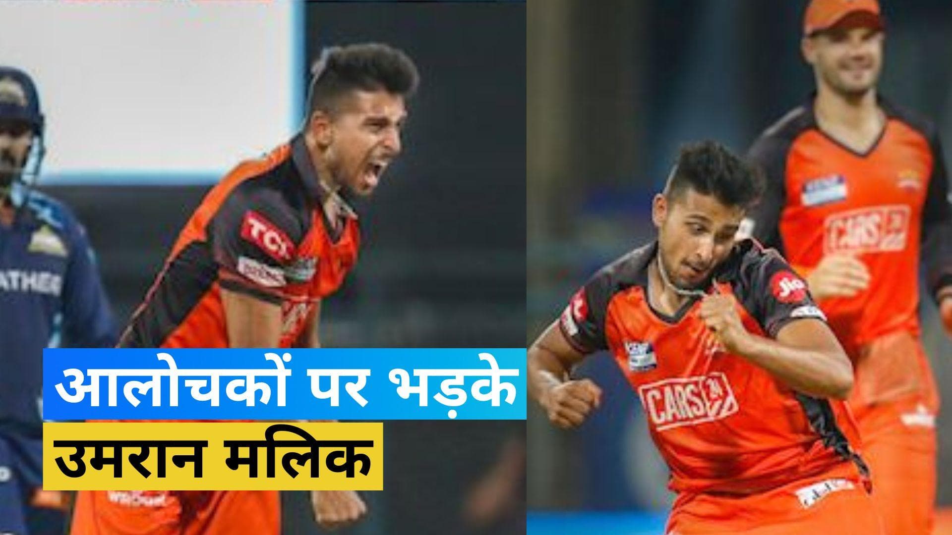 IPL 2023: 'मेरी पेस नहीं हुई इफेक्ट'...आलोचकों पर भड़के उमरान मलिक