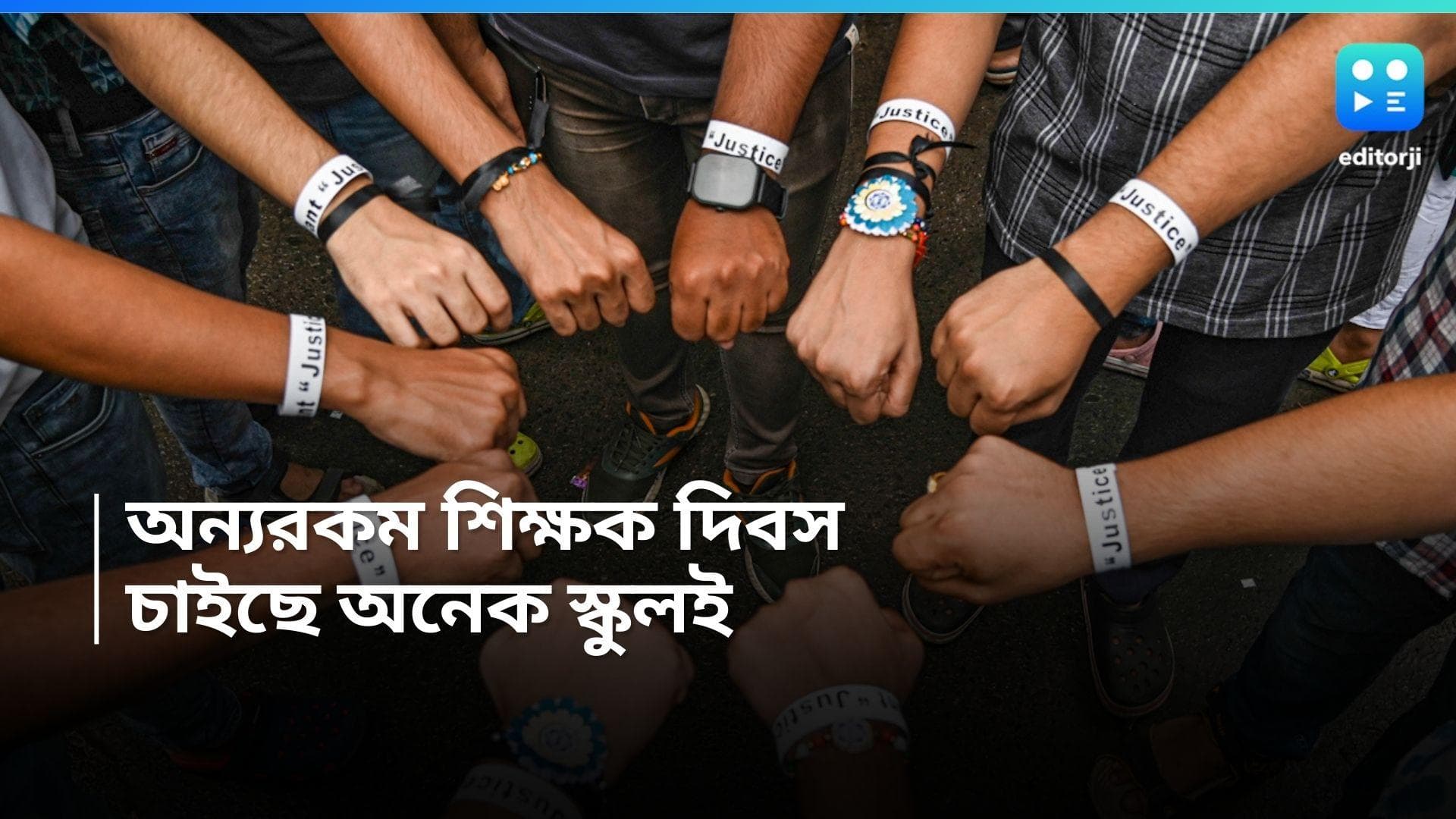 Teachers Day: আরজি কর কাণ্ড, অন্যভাবে শিক্ষক দিবস পালন করতে চায় স্কুলগুলি