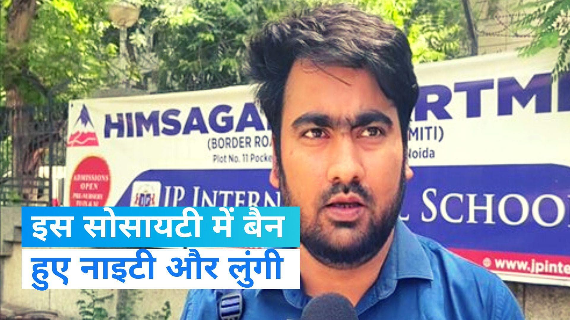 Lungi and Nightie Ban: ग्रेटर नोएडा की सोसायटी में 'ड्रेस कोड'... बैन हुए नाइटी और लुंगी