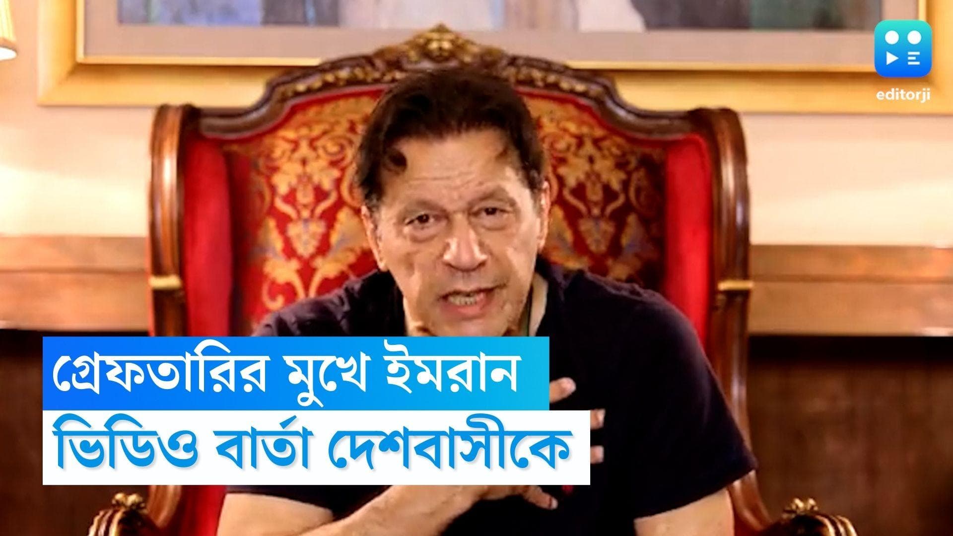 Imran Khan : গ্রেফতারির মুখে ইমরান খান, দেশবাসীকে লড়াই চালিয়ে যাওয়ার বার্তা 'কাপ্তান'-এর