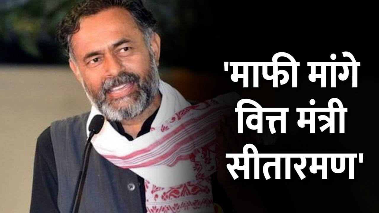 Union Budget 22: बजट पर भड़के किसान नेता योगेंद्र यादव, बोले- माफी मांगे सीतारमण