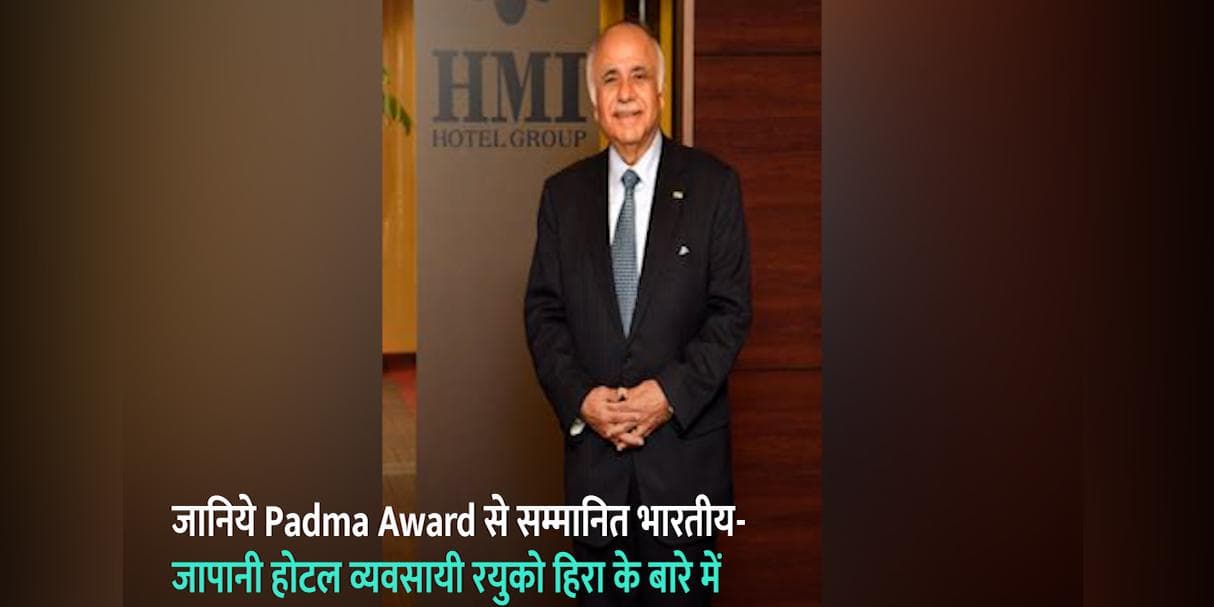जानिये Padma Award से सम्मानित भारतीय-जापानी होटल व्यवसायी Ryuko Hira के बारे में