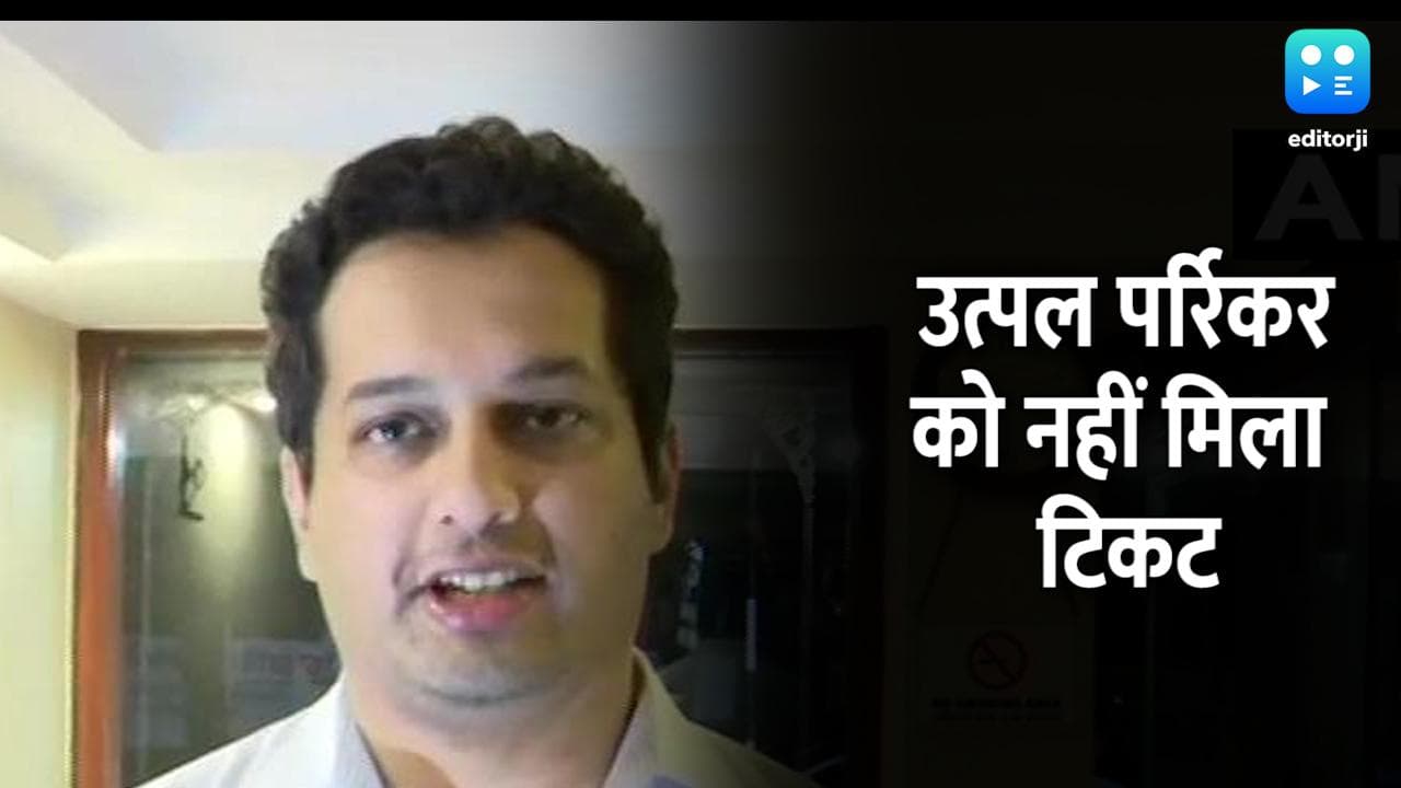 Goa Elactions: मनोहर पर्रिकर के बेटे उत्पल को बीजेपी से नहीं मिला टिकट, AAP ने दिया ऑफर