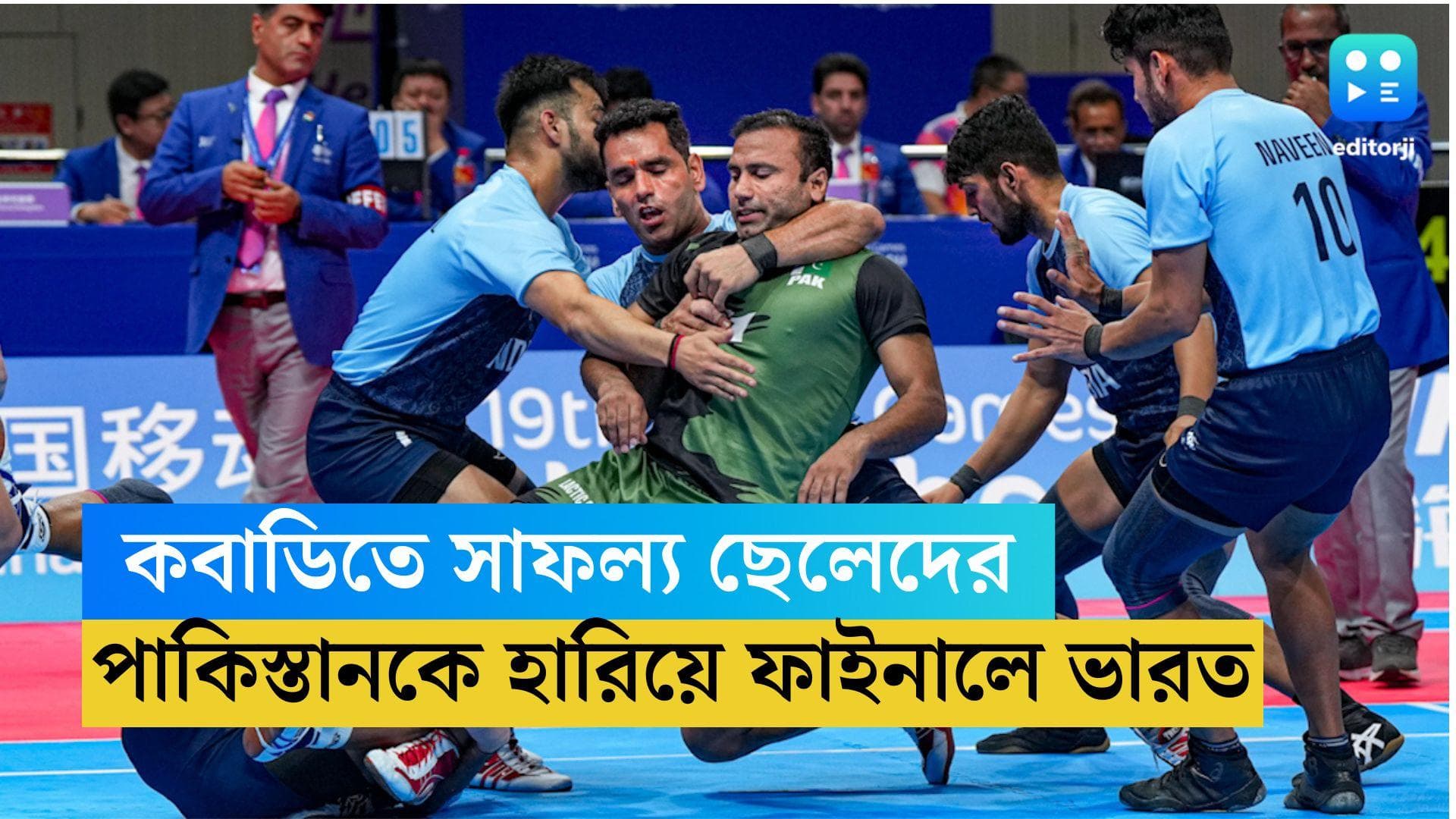 Asian Games 2023: এশিয়ান গেমসে ফের পাকিস্তানকে হারাল ভারত, কবাডির ফাইনালে টিম ইন্ডিয়া