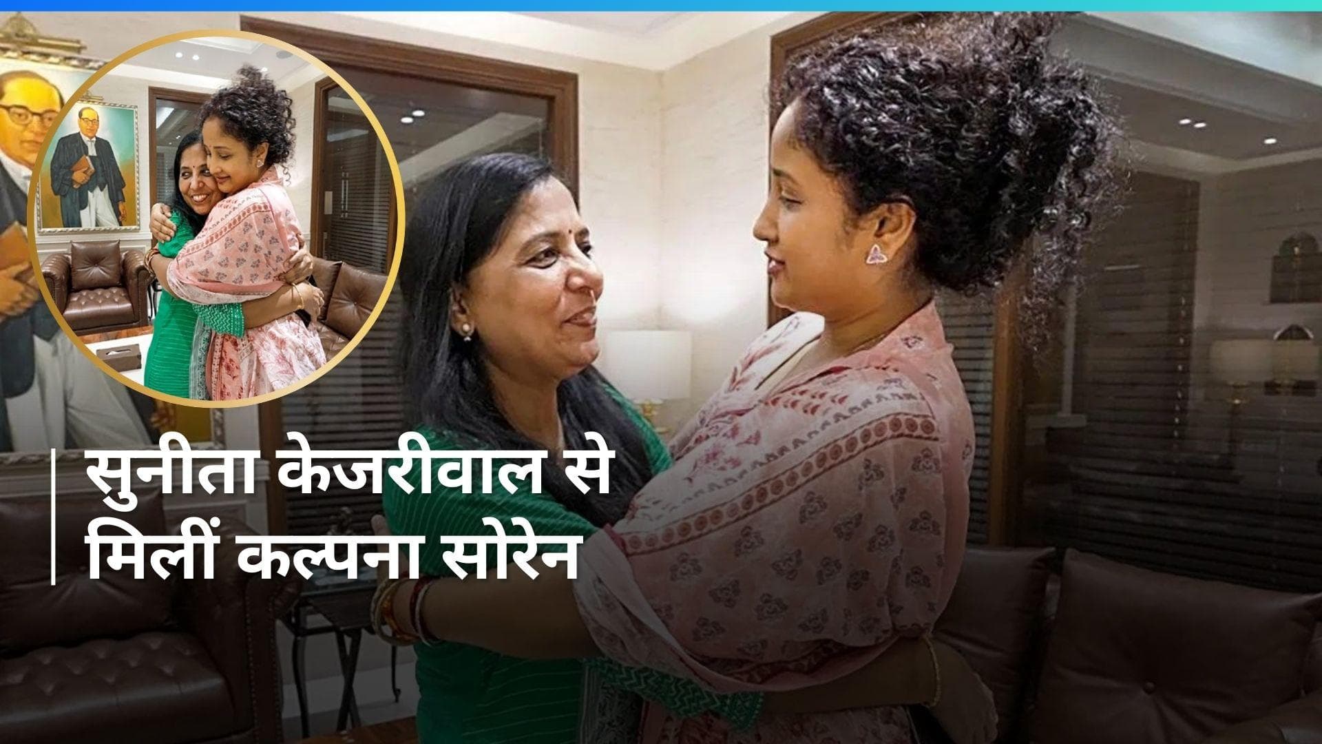 Delhi: 'महारैली' से पहले सुनीता केजरीवाल से मिलीं हेमंत सोरेन की पत्नी, परिवार के प्रति समर्थन जताया