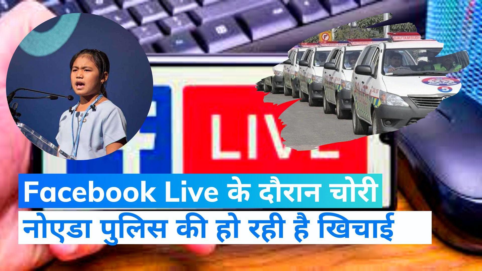 Greater Noida: 11 साल की पर्यावरण एक्टिविस्ट का बदमाशों ने छीना फोन, फेसबुक लाइव के दौरान लूट