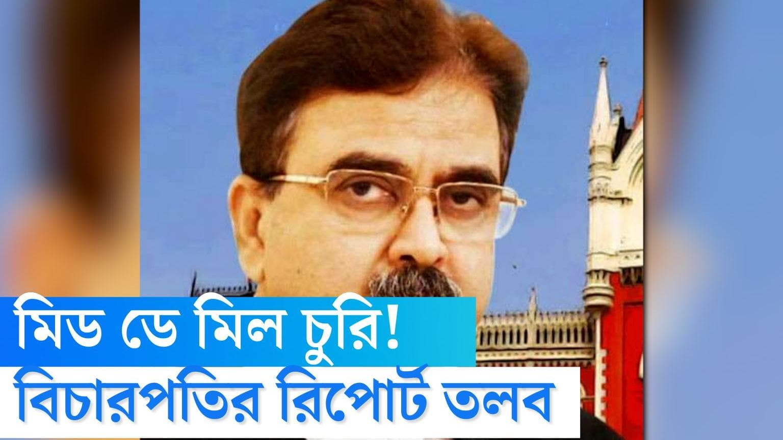 Mid Day Meal: মিড ডে মিল চুরি! টিচার ইন চার্জের বিরুদ্ধে অভিযোগ নিয়ে রিপোর্ট তলব অভিজিৎ গঙ্গোপাধ্যায়ের