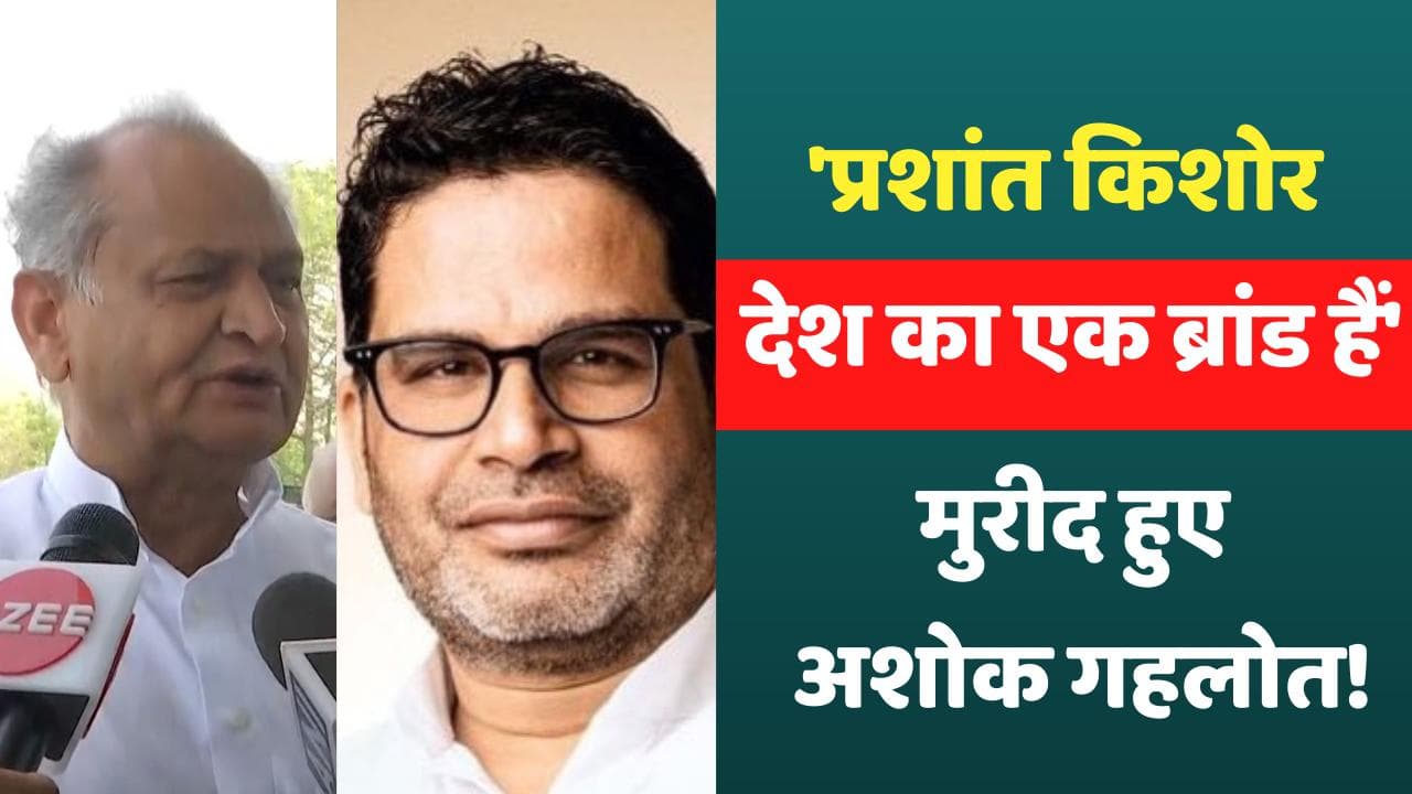 Prashant Kishor के फैन हुए Ashok Gehlot, बोले- देश का एक ब्रांड हैं पीके