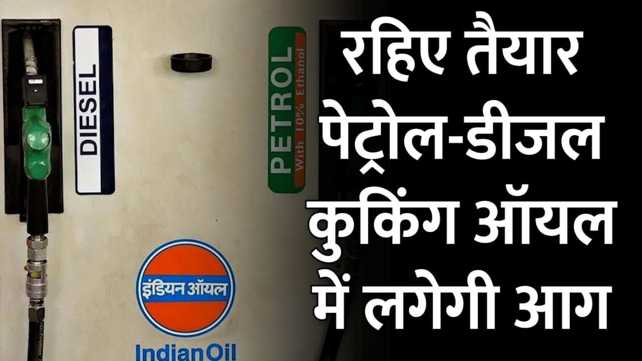 Inflation Hike: महंगाई के वार से घायल होगी आम जनता, आसमान छूने को तैयार कुकिंग ऑइल और ईंधन की कीमतें