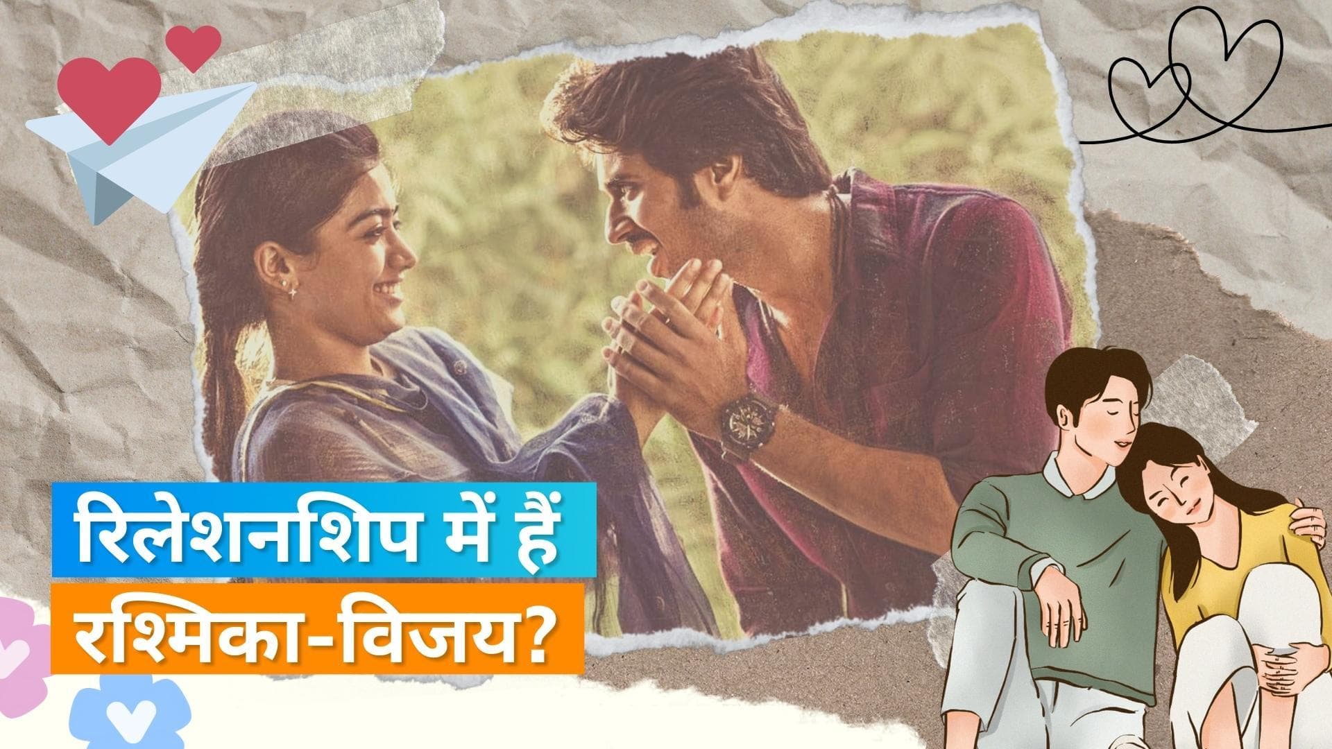 Vijay Deverakonda और Rashmika Mandanna साथ में मना रहे हैं न्यू ईयर, संकेत दे रही है यह तस्वीरें 