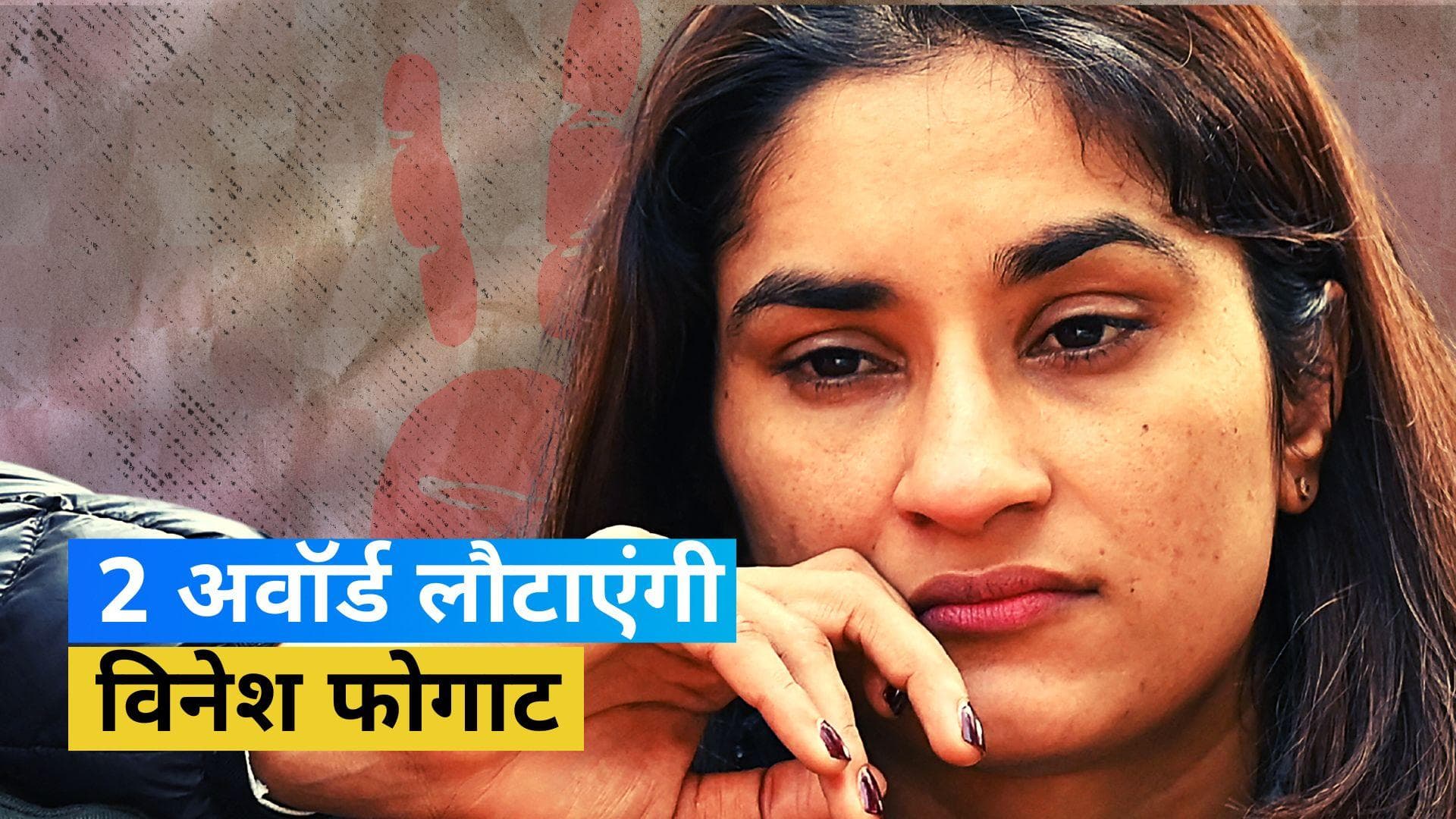 विनेश फोगाट ने किया बड़ा फैसला, अवॉर्ड लौटने का किया ऐलान