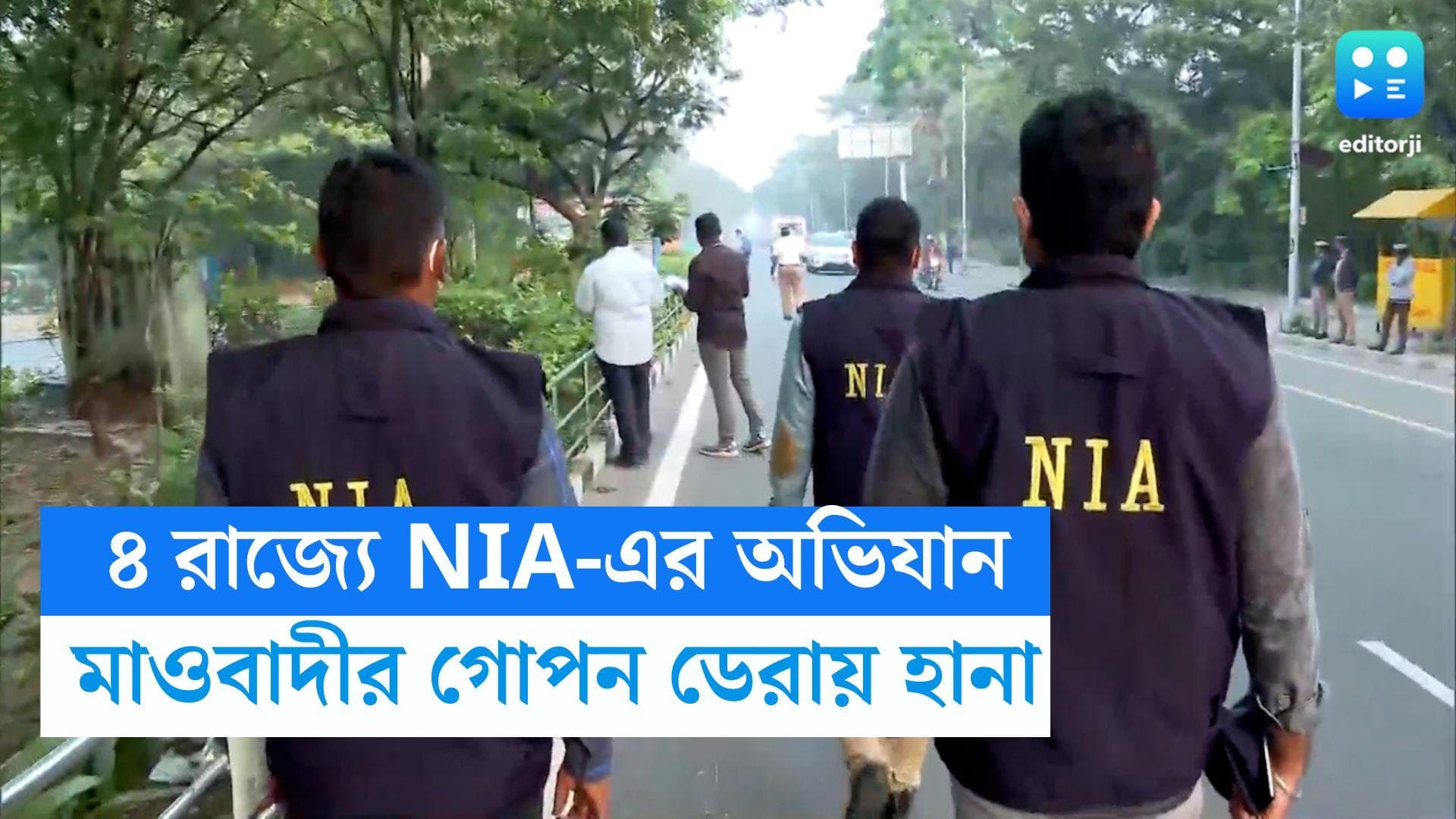 NIA Raids : ঝাড়খণ্ড, বিহার-সহ ৪ রাজ্যের মাওবাদী গোপন ডেরায় হানা NIA-এর, উদ্ধার নগদ টাকা-সহ অস্ত্রসস্ত্র