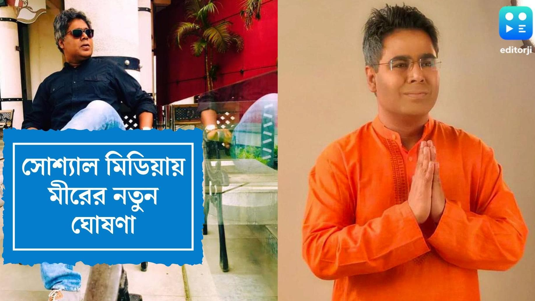 Mir Afsar Ali: রেডিও ছাড়ার ২১ দিন! নতুন ঘোষণা প্রাক্তন সকালম্যান মীর আফসার আলির