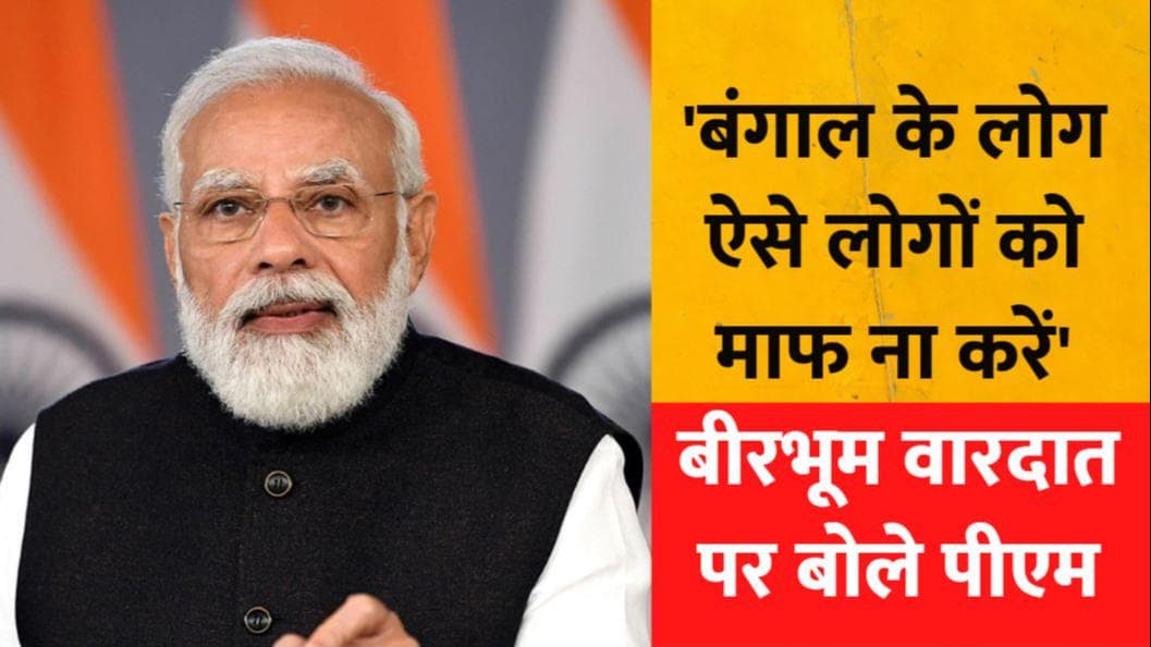 Birbhum वारदात को अंजाम देने वालों को माफ न करें बंगाल के लोग... पीएम मोदी ने साधा निशाना