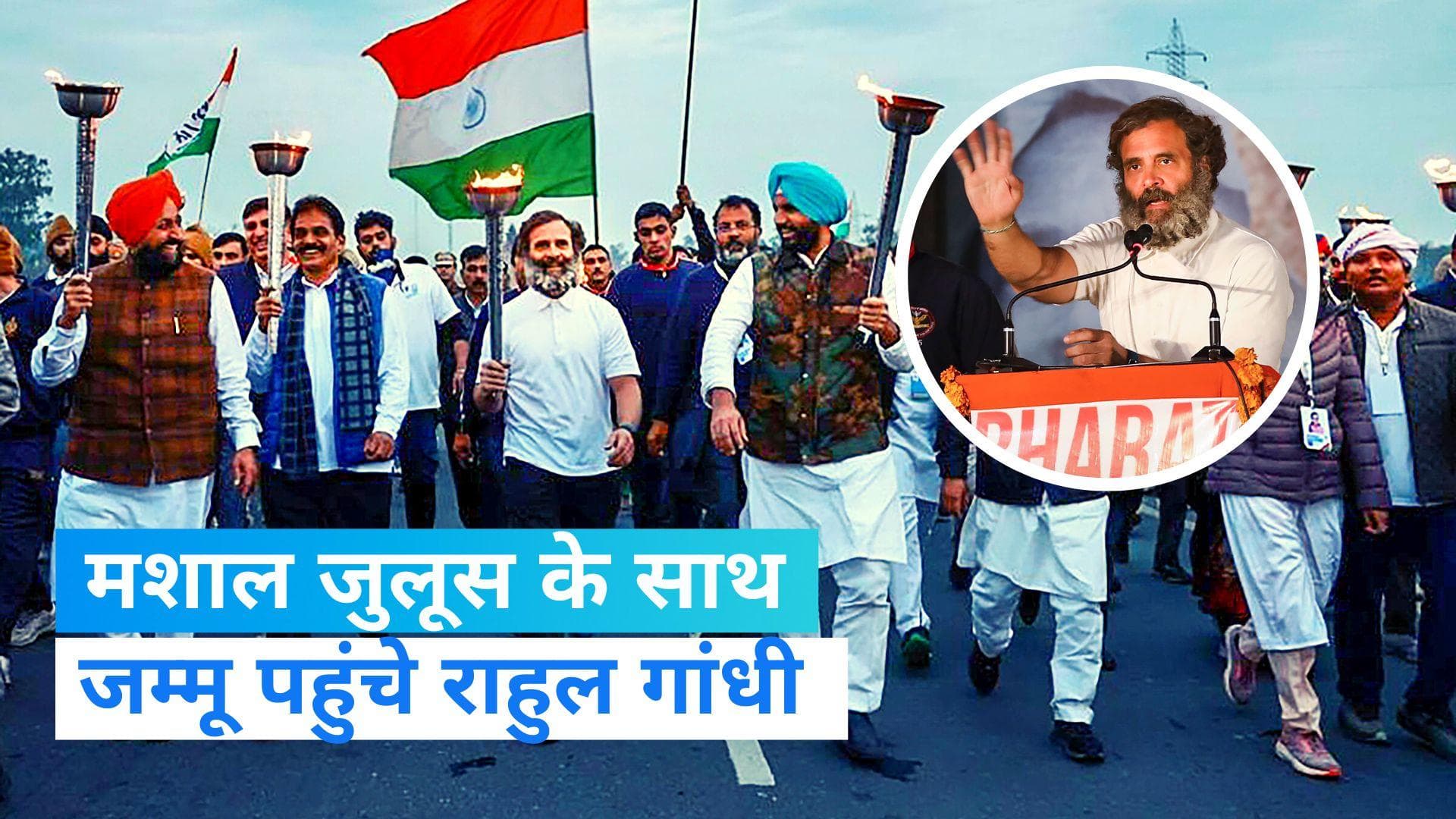 Bharat Jodo Yatra: मशाल के साथ जम्मू पहुंचे राहुल गांधी, कहा- घर लौटने जैसा महसूस हो रहा है