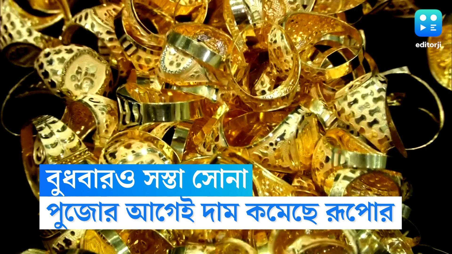 Gold-Silver Price Today : পুজোর মুখেই 'সোনার হাসি' ক্রেতাদের, দেবীপক্ষে আরও সস্তা সোনা-রূপো