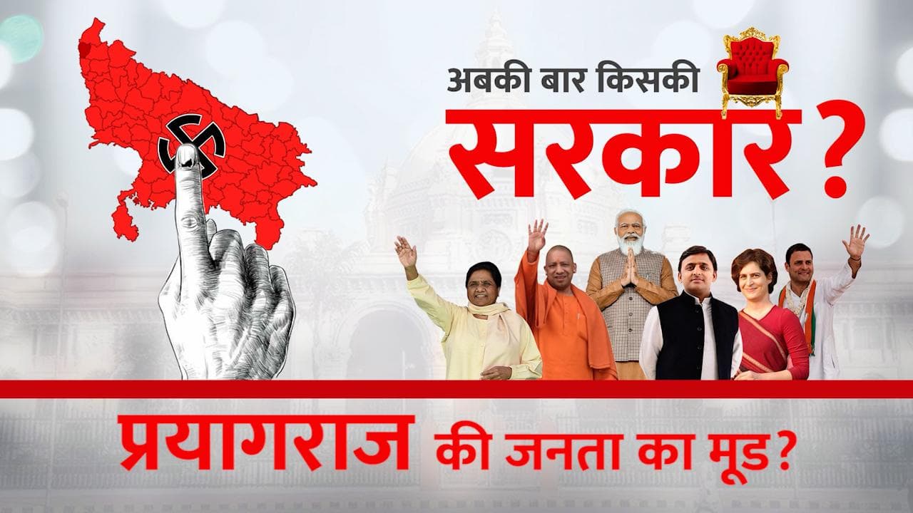 UP Elections : प्रयागराज में जनता के मन में क्या है? माघ मेले से देखिए चुनाव की ग्राउंड रिपोर्ट