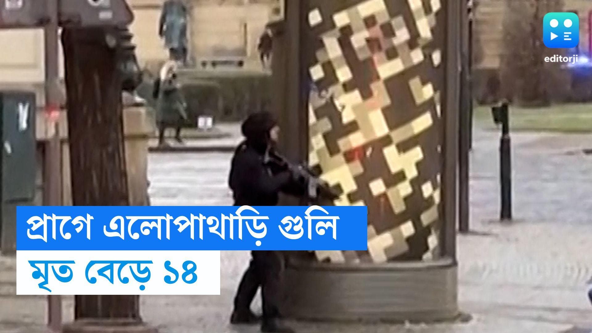 Prague University Shooting : প্রাগে এলোপাথাড়ি গুলিতে মৃত বেড়ে ১৪, হামলাকারীকে নিয়ে উঠে এল নয়া তথ্য