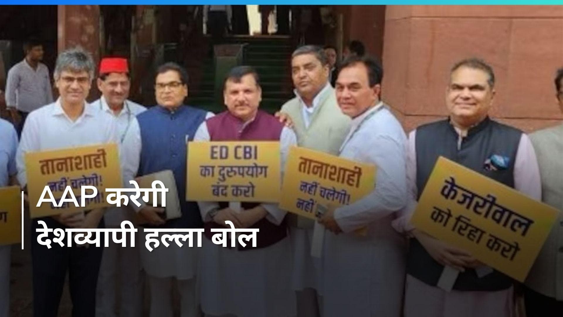 Arvind Kejriwal की गिरफ्तारी के खिलाफ 29 जून को देशभर में प्रदर्शन करेगी आप