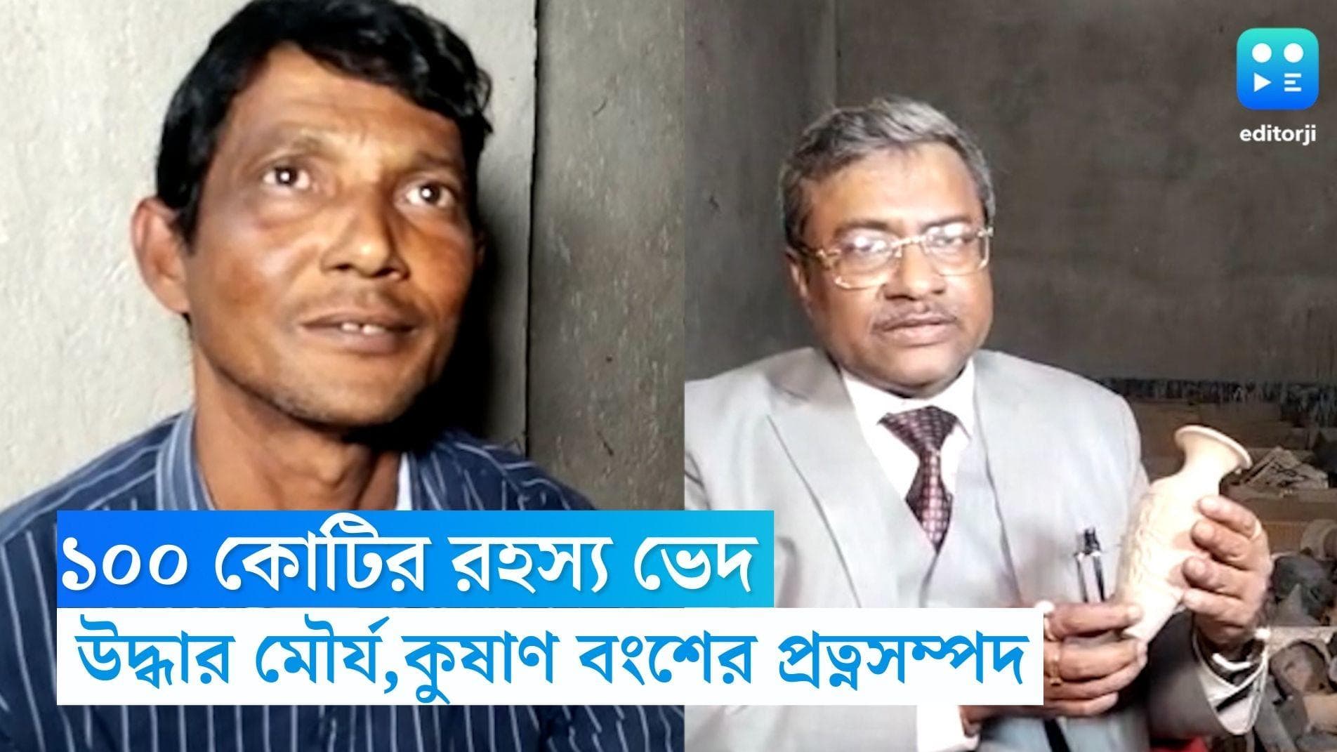 Archaeological material:দেগঙ্গার ফুল ব্যবসায়ীর বাড়ি থেকে উদ্ধার মৌর্য কুষাণ বংশের প্রত্নতাত্ত্বিক সামগ্রী