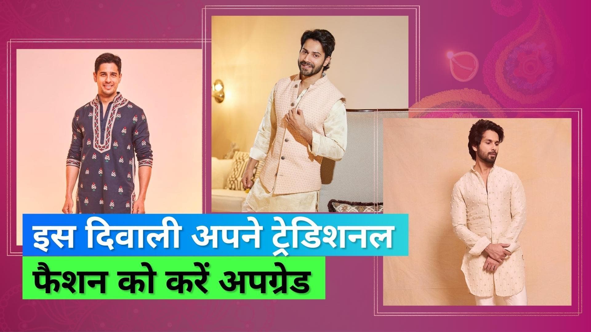 Diwali 2022: दिवाली पर लड़के ट्राई कर सकते हैं ये लेटेस्ट आउटफिट्स