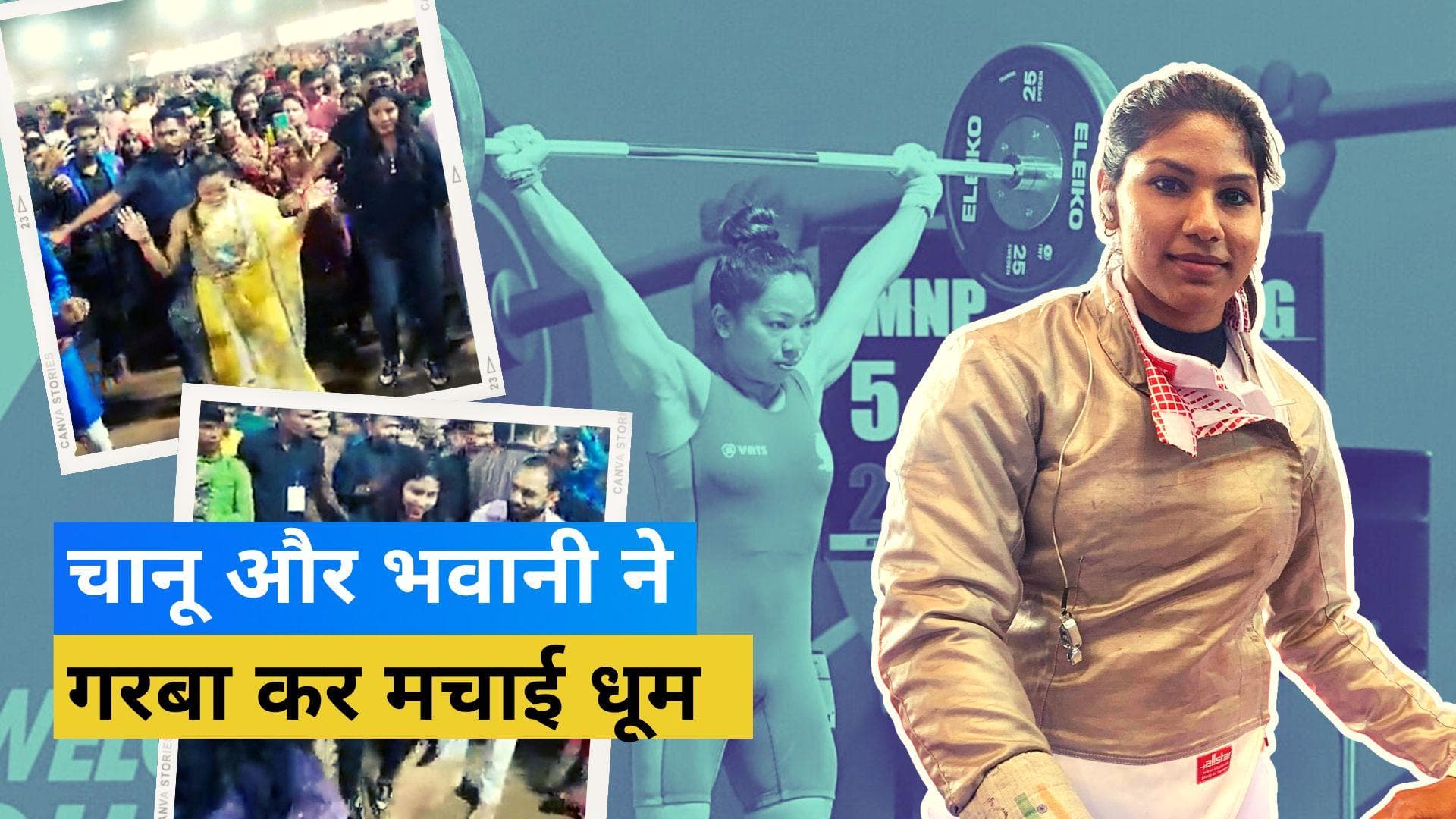 नवरात्रि के रंग में रंगी दिखाई दीं Mirabai Chanu और Bhavani Devi, गोल्ड जीतने के बाद गरबा कर मनाया जश्न 