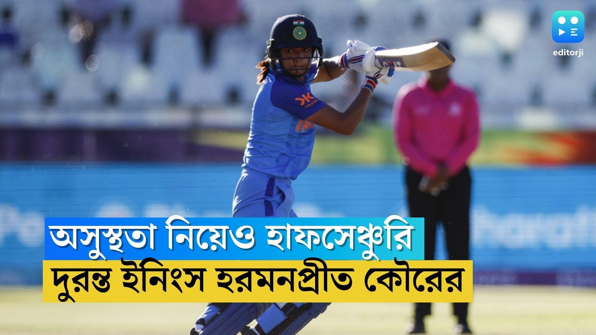 Harmanpreet Kaur: অসুস্থতা নিয়েও দুরন্ত লড়াই হরমনপ্রীতের, হাফসেঞ্চুরি ভারত অধিনায়কের 