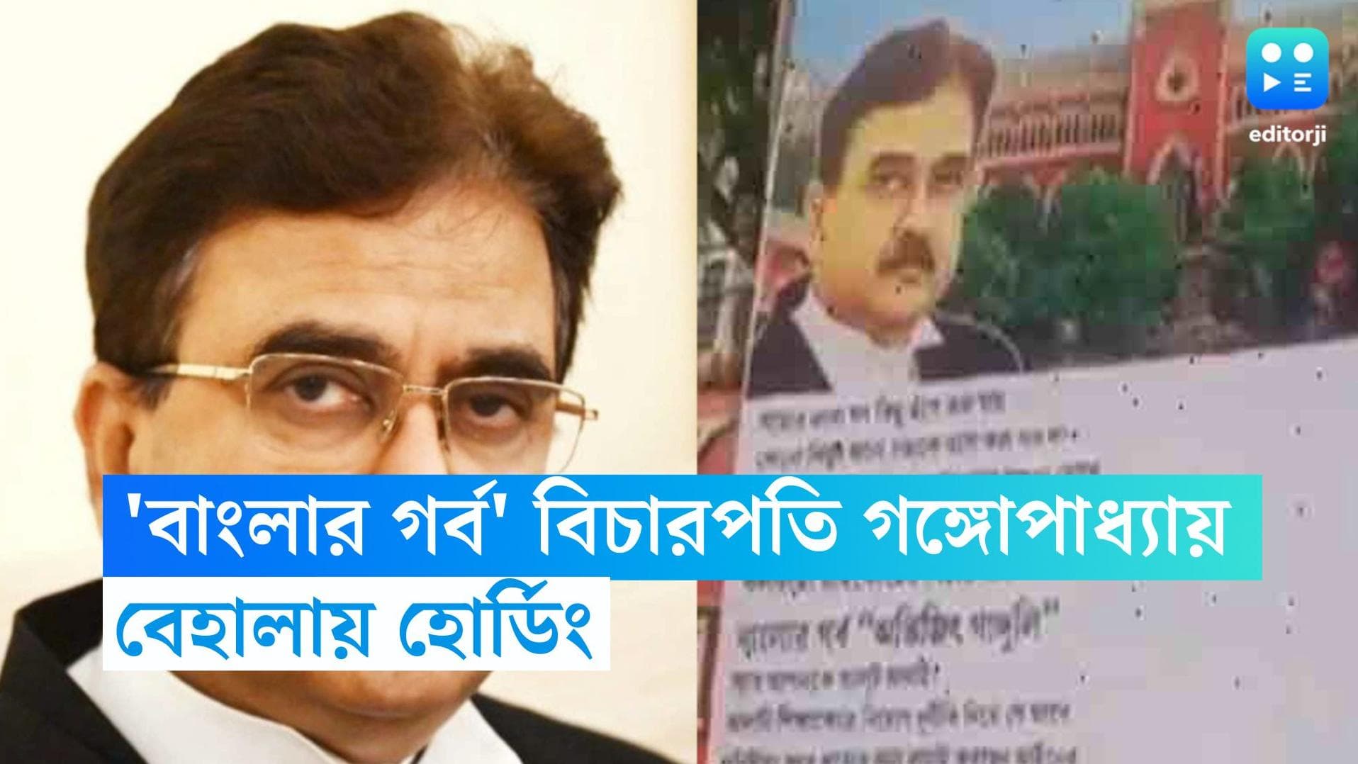Justice Abhijit Ganguly : 'বাংলার গর্ব' বিচারপতি অভিজিৎ গঙ্গোপাধ্যায়, বেহালায় হোর্ডিং