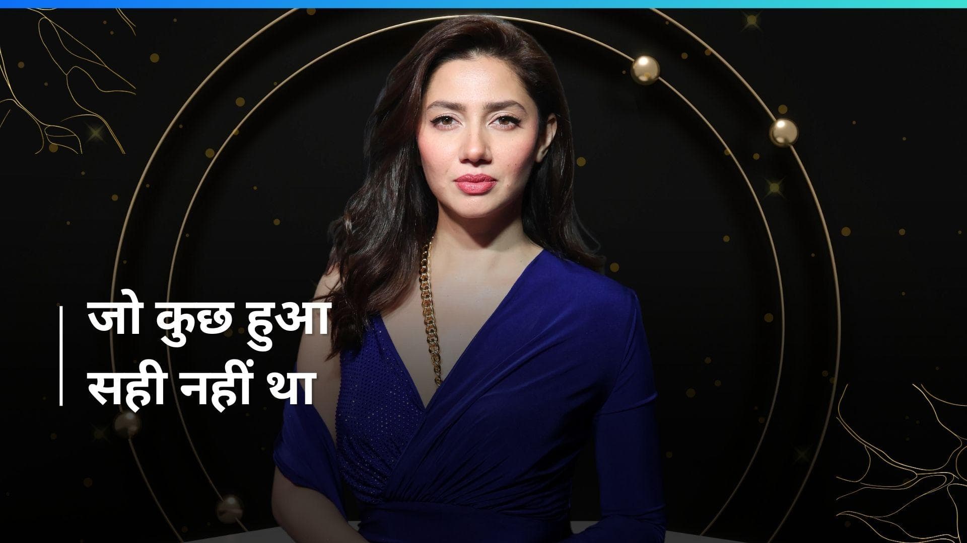 Mahira Khan पर किसी शख्स ने स्टेज पर फेंका सामान, लंबा पोस्ट शेयर कर रखी अपनी राय