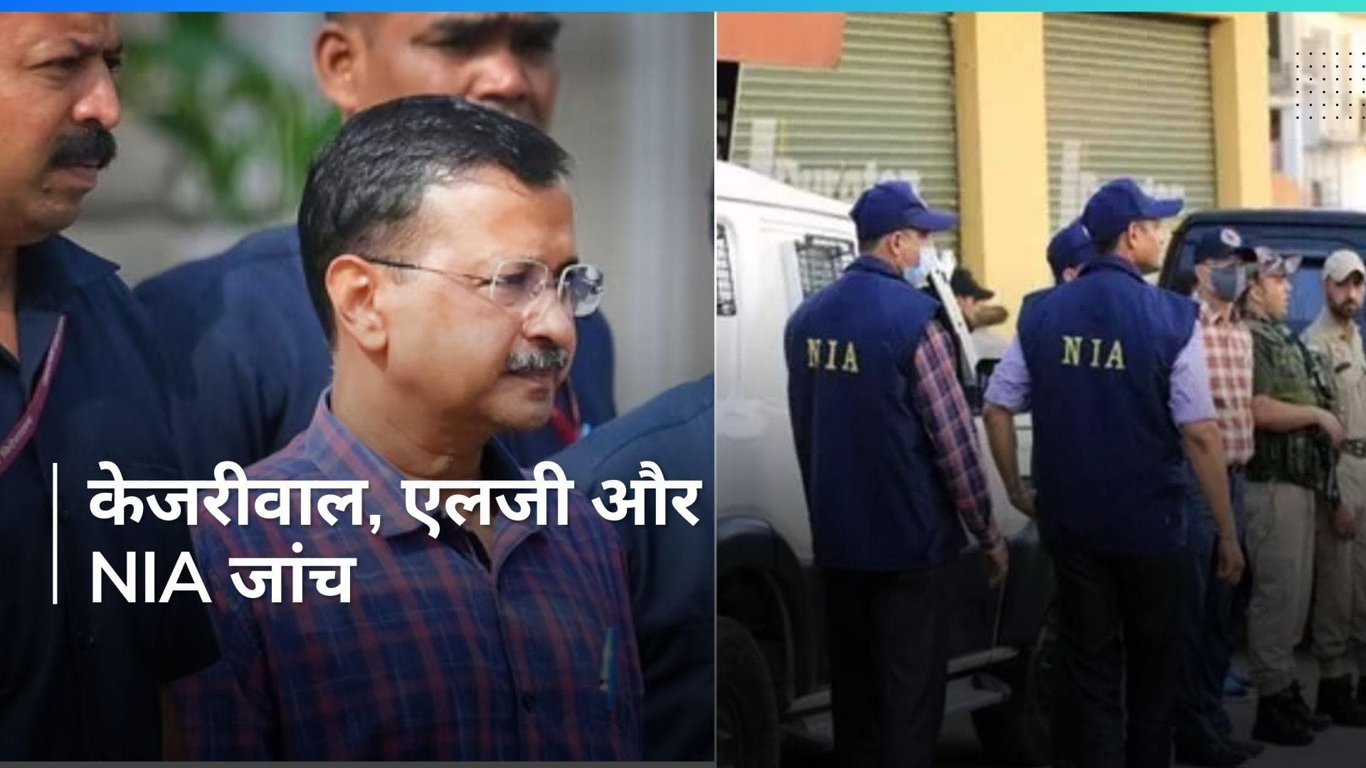 CM Kejriwal: दिल्ली के सीएम अरविंद केजरीवाल के खिलाफ होगी एनआईए जांच! एलजी ने की सिफारिश