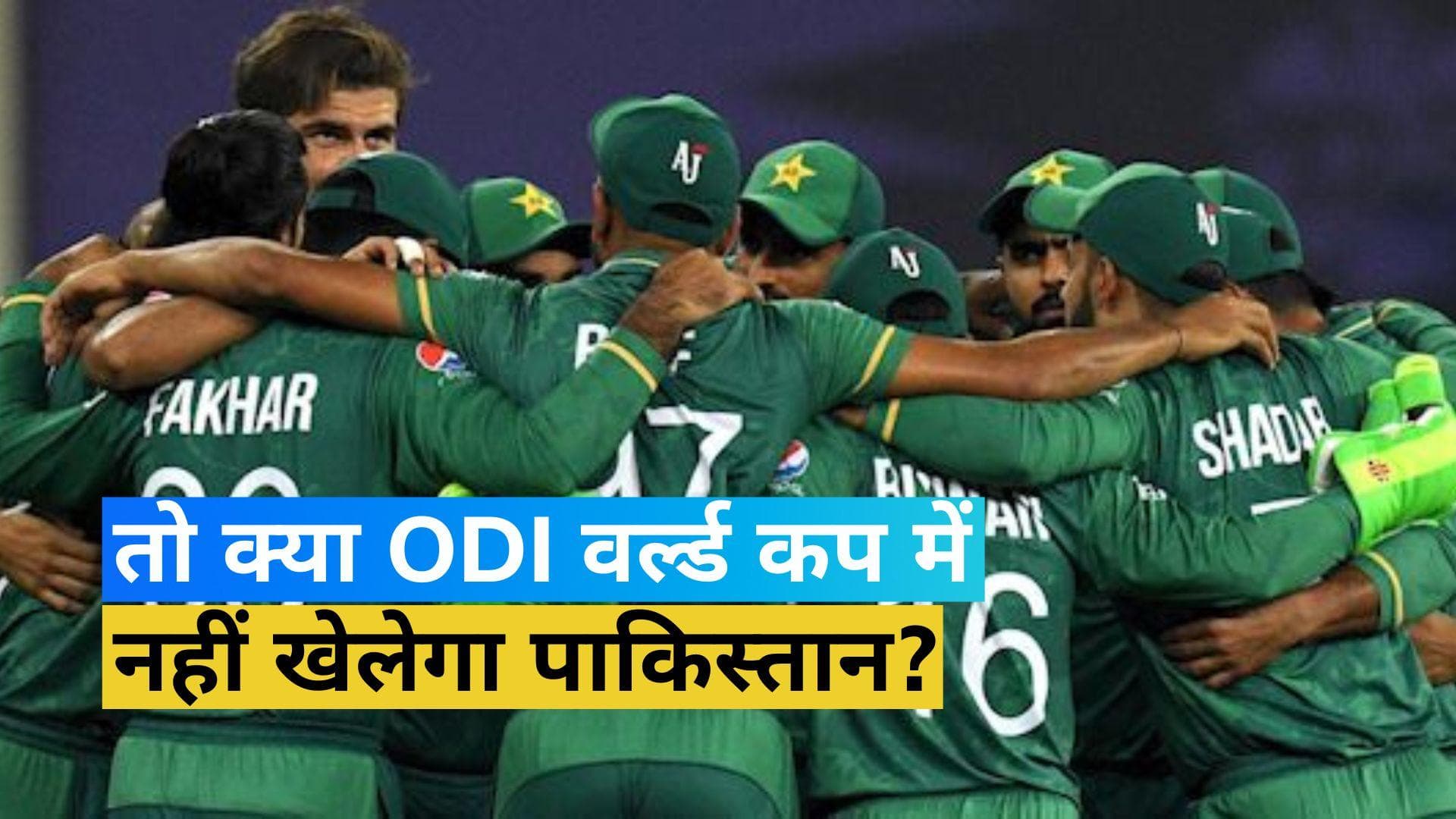 World Cup 2023: अभी नहीं हुई ODI वर्ल्ड कप में पाकिस्तान के भाग लेने की पुष्टि!