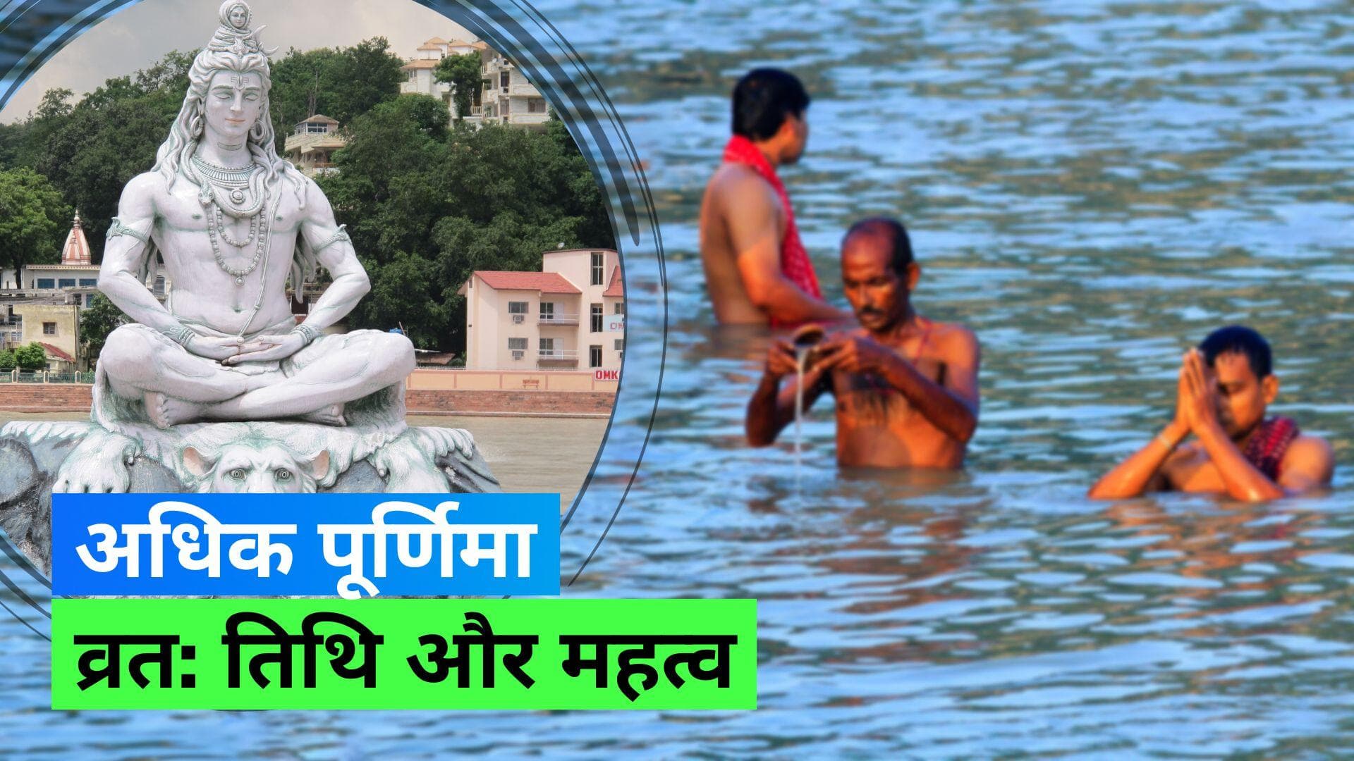 Sawan Adhik Maas Purnima 2023: आज है सावन अधिक मास पूर्णिमा, जानिए महत्व व पूजा विधि