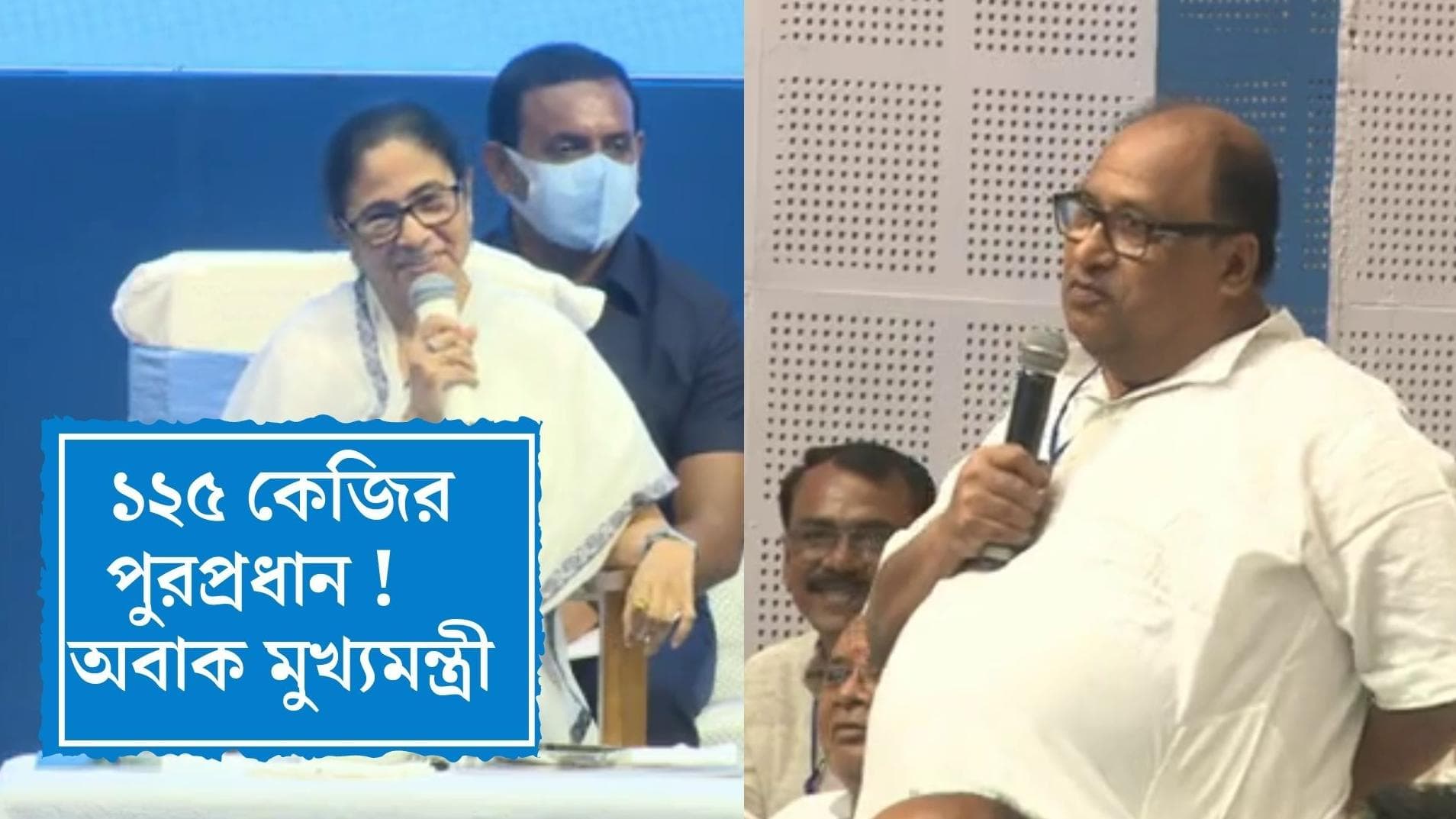 Mamata Banarjee :  ১২৫ কেজির পুরপ্রধানকে ভুঁড়ি কমাতে ফিটনেস টিপস মুখ্যমন্ত্রীর