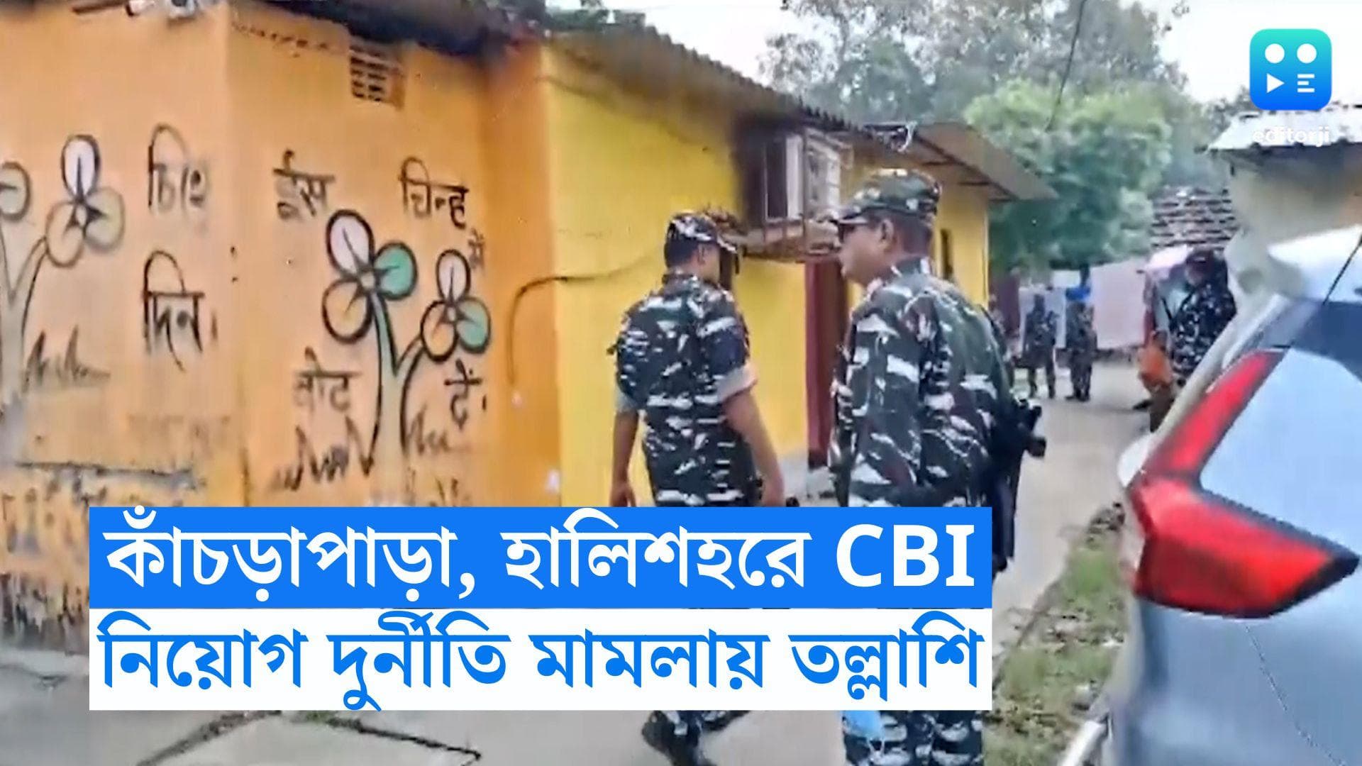 CBI Raid Bengal:হালিশহর ও কাঁচড়াপাড়ায় ২ প্রাক্তন পুরপ্রধানের বাড়িতে CBI তল্লাশি