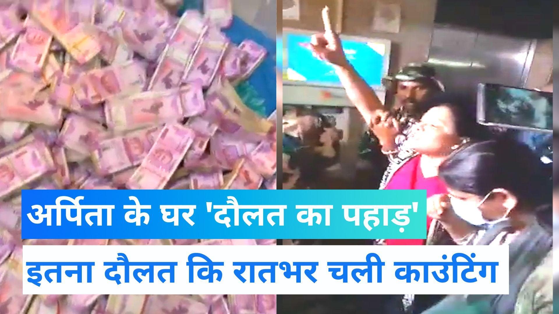 Arpita Mukherjee: खत्म नहीं हो रहा नोटों का अंबार, अब तक 50 करोड़ नकद और 5 किलो सोना बरामद 