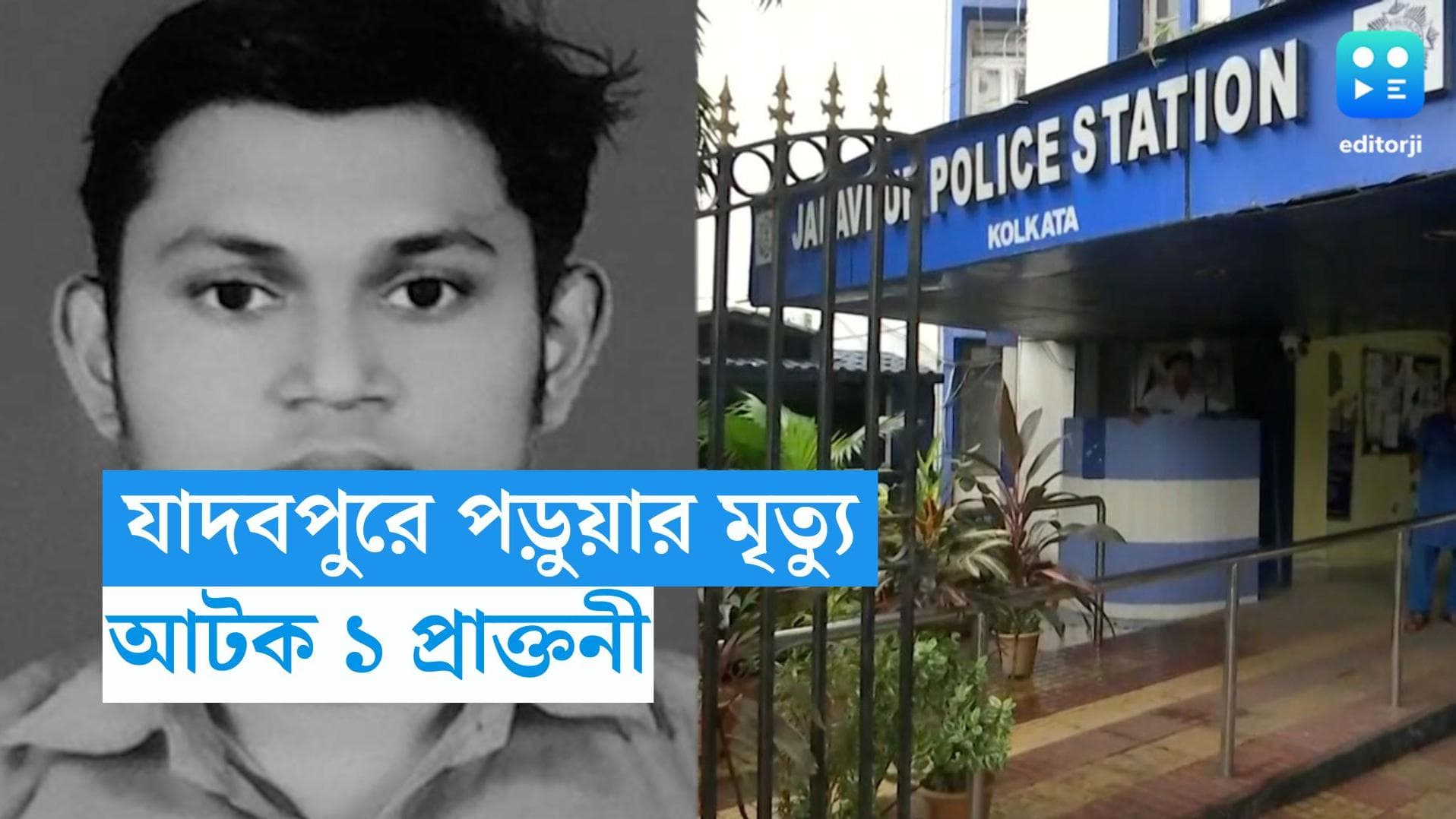 Jadavpur Student Death: যাদবপুরে ছাত্র মৃত্যুর ঘটনায় আটক ১ প্রাক্তনী, নাম রয়েছে FIR-এ