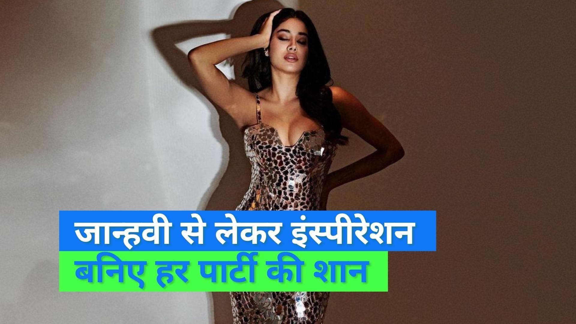 Jahnvi Kapoor Dress Collection: हर पार्टी में दिखे ग्लैमरस और शाइनिंग, जान्हवी कपूर से हों इंस्पायर