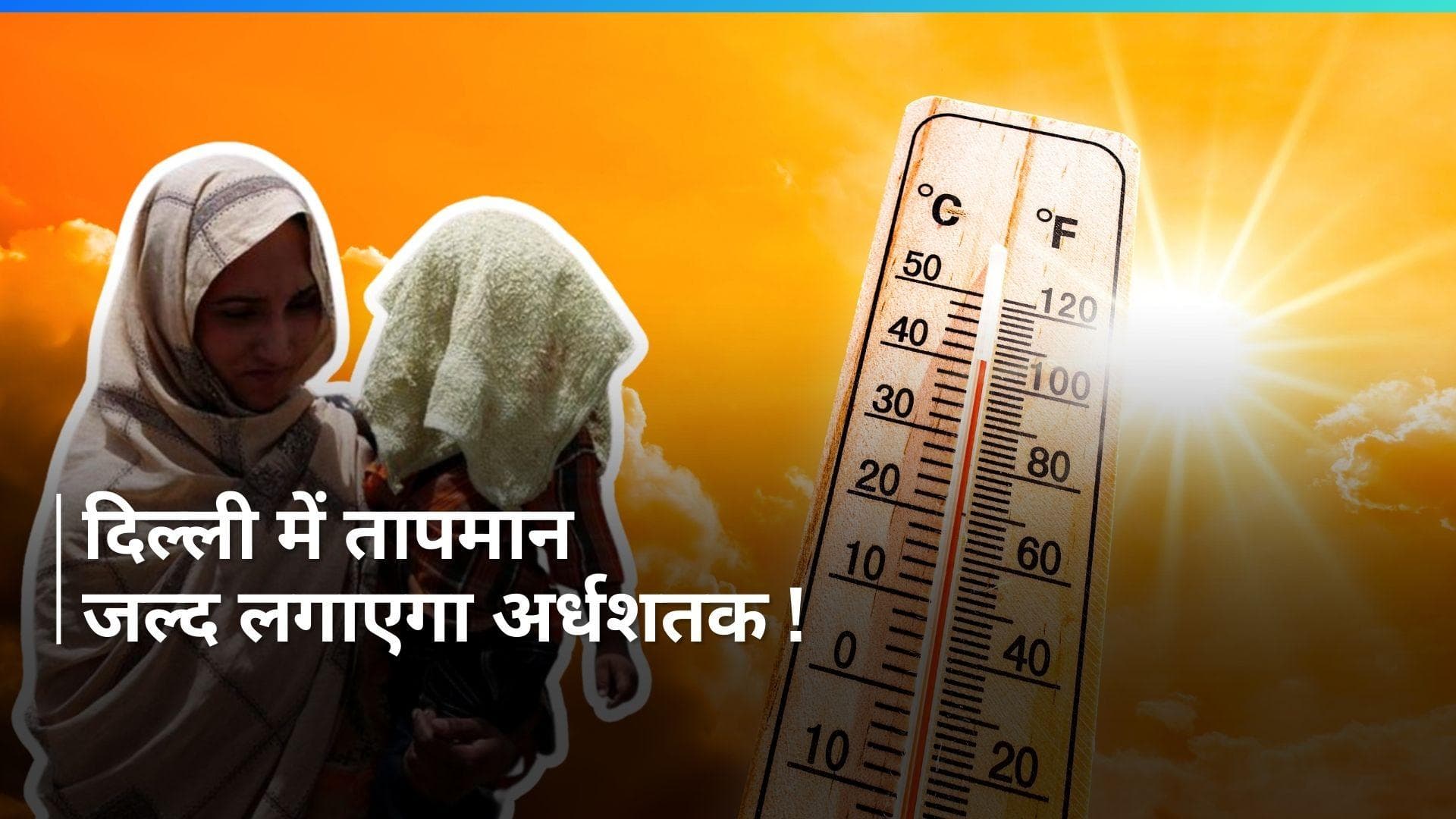 Delhi Heatwave: दिल्ली में गर्मी का सितम जारी, 55.4 डिग्री तापमान जैसी तपिश हो रही महसूस