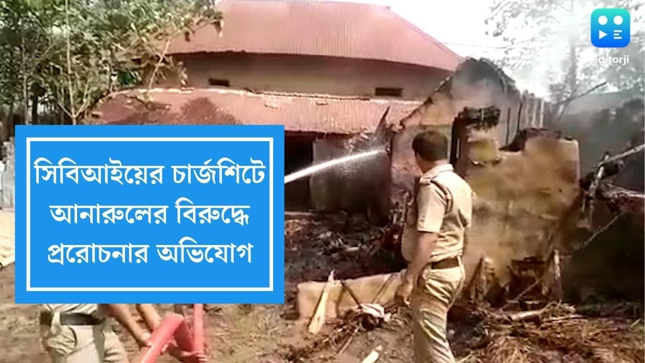 Bogtui Violence: বগটুই কাণ্ডে প্ররোচনার অভিযোগ আনারুলের বিরুদ্ধে, চার্জশিটে জানাল CBI