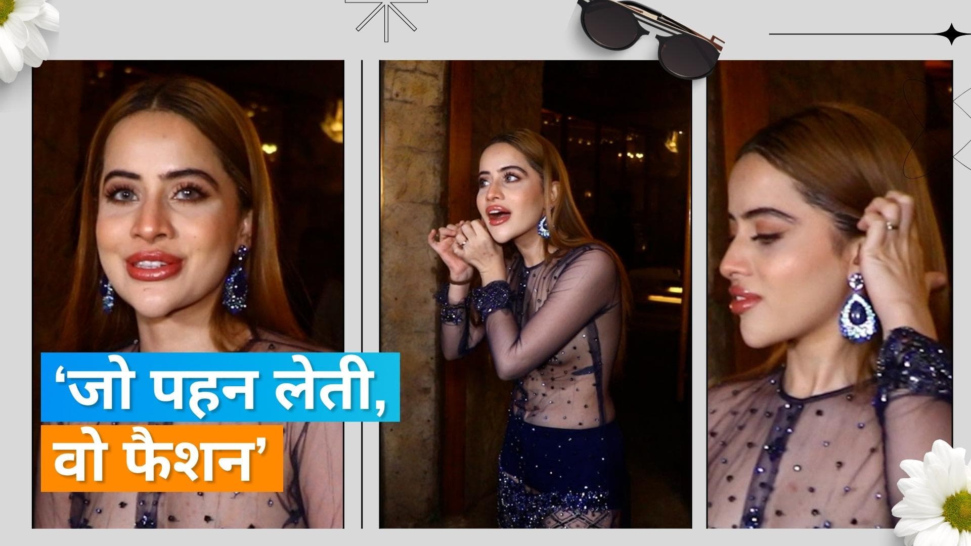 Uorfi Javed: ड्रेस के साथ ईयर रिंग ने भी खींचा ध्यान, जानिए झुमका गिरने पर क्या बोली उर्फी?